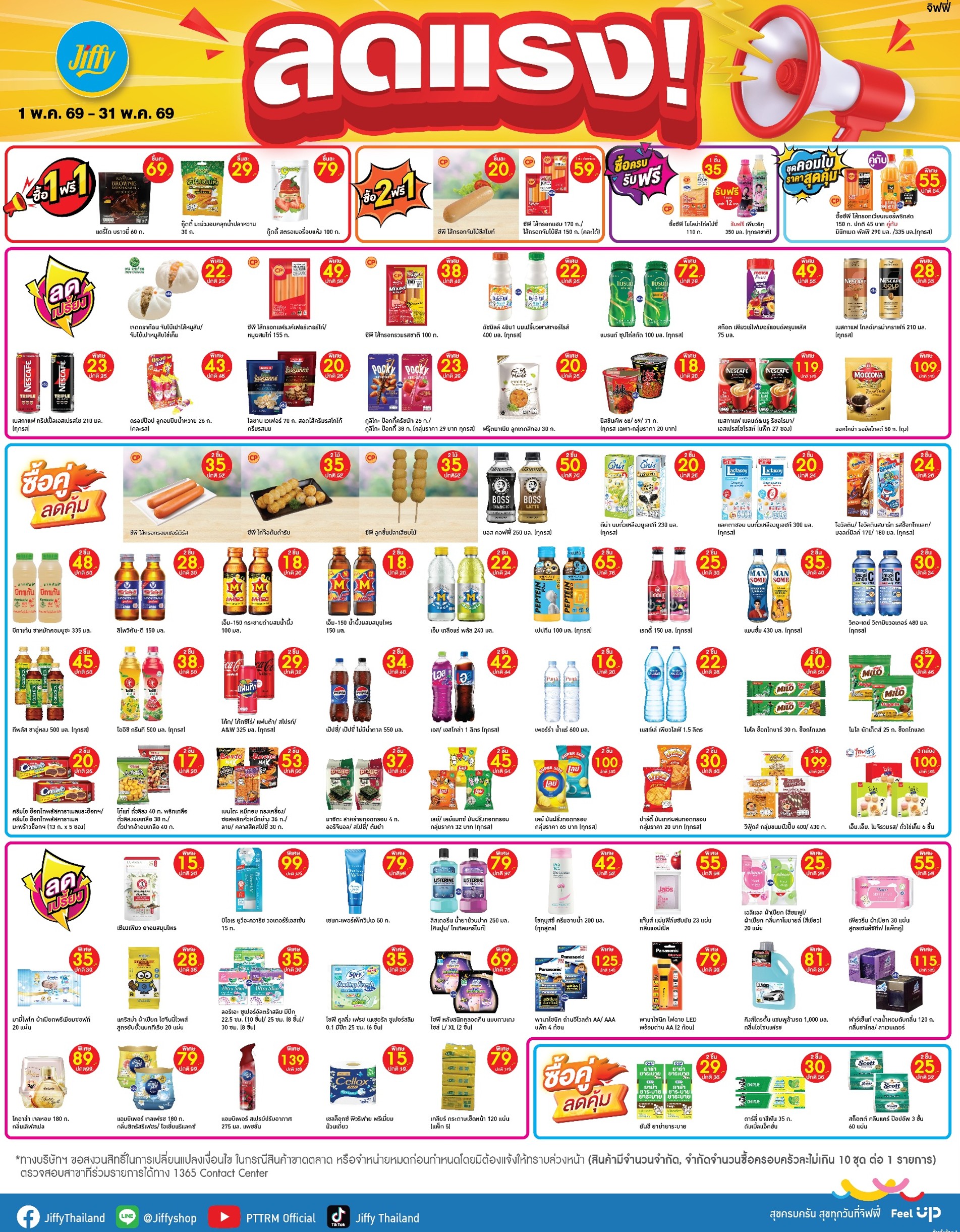 โปรโมชั่น Jiffy ประจำเดือนพฤษภาคม