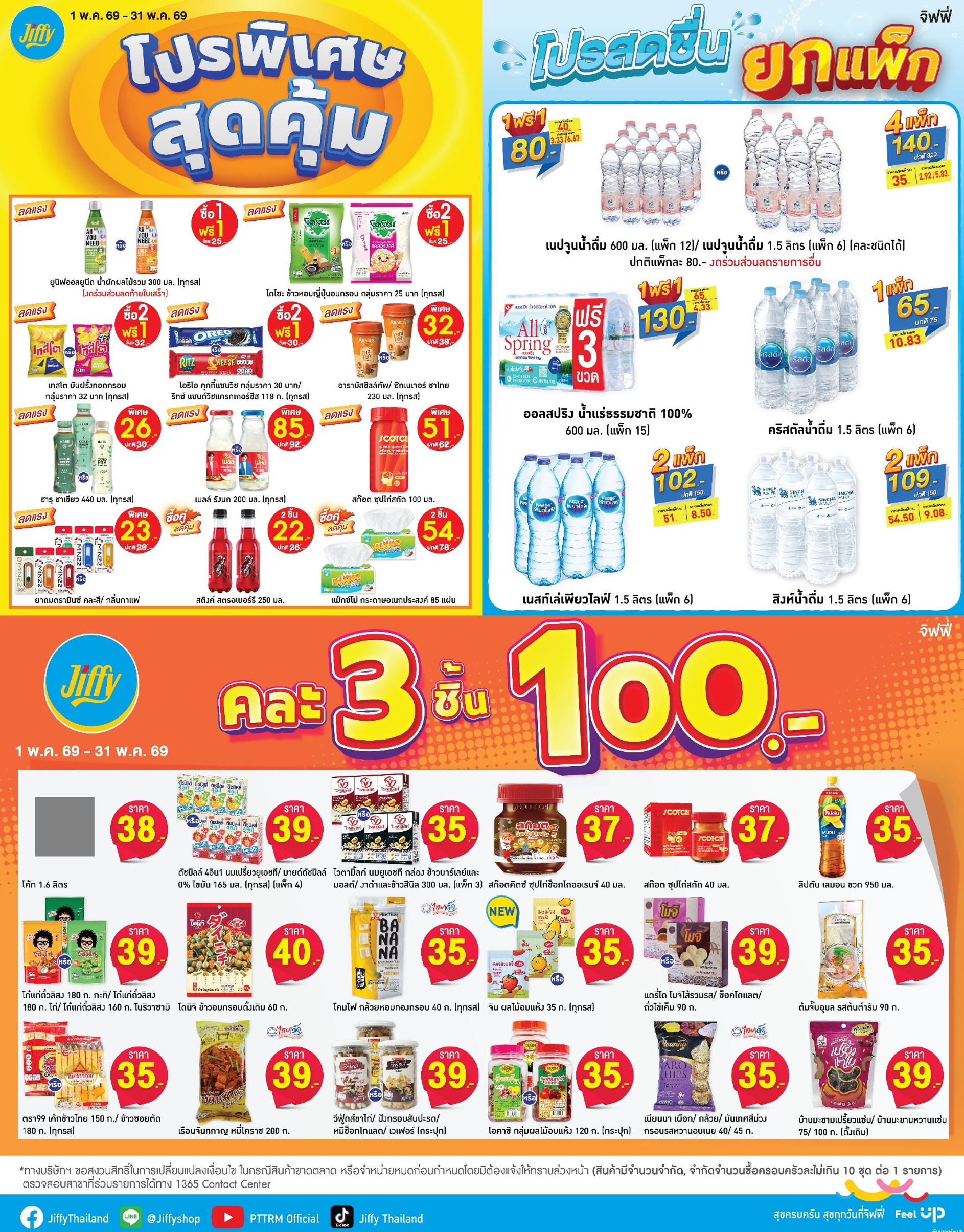 โปรโมชั่น Jiffy ประจำเดือนพฤษภาคม