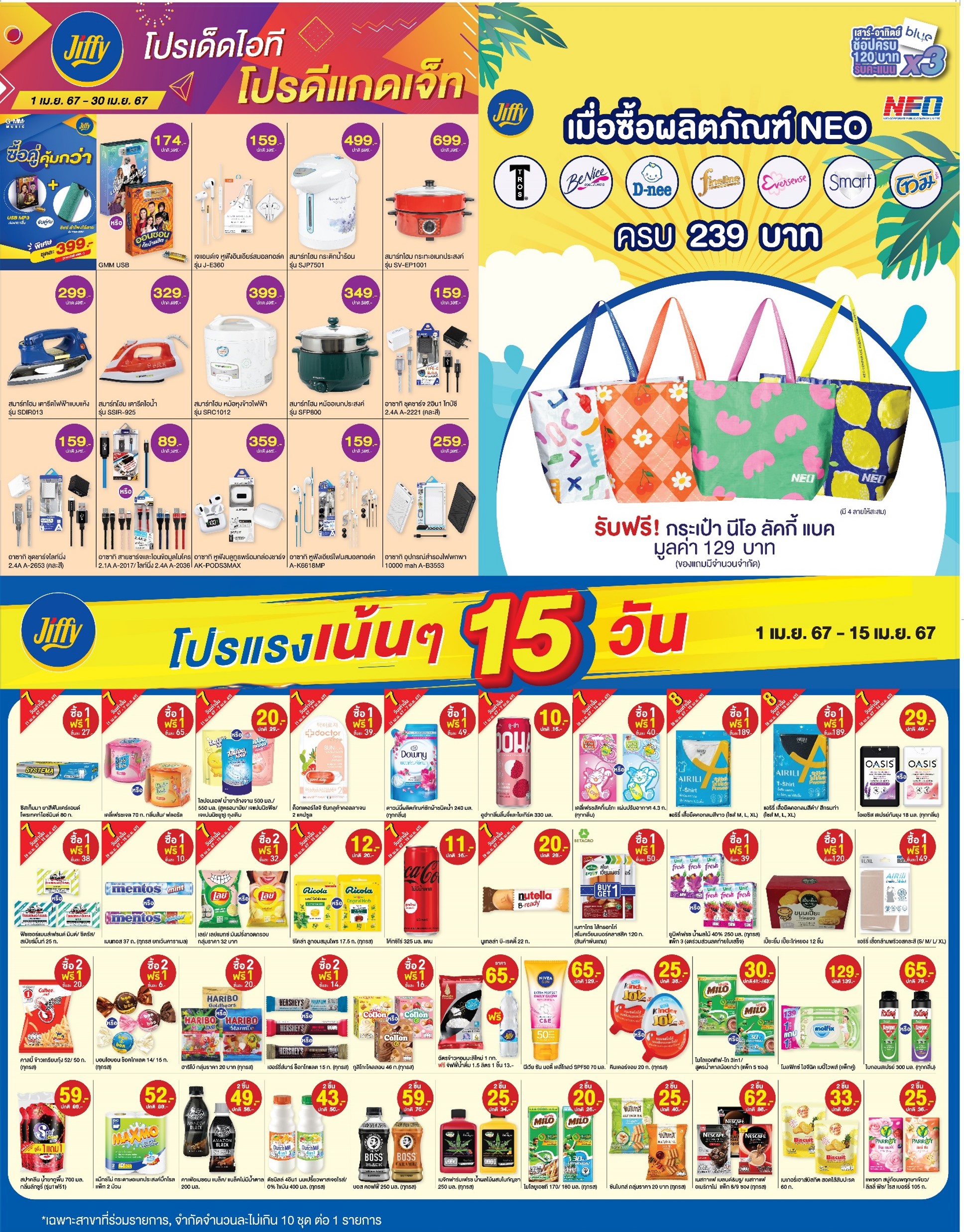 โปรโมชั่น Jiffy ประจำเดือนเมษายน 2567