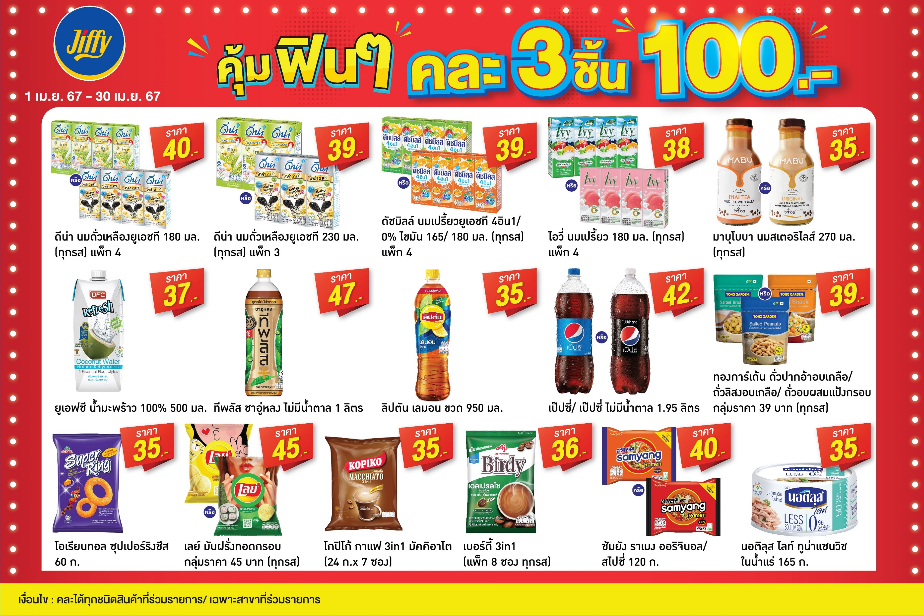 โปรโมชั่น Jiffy ประจำเดือนเมษายน 2567