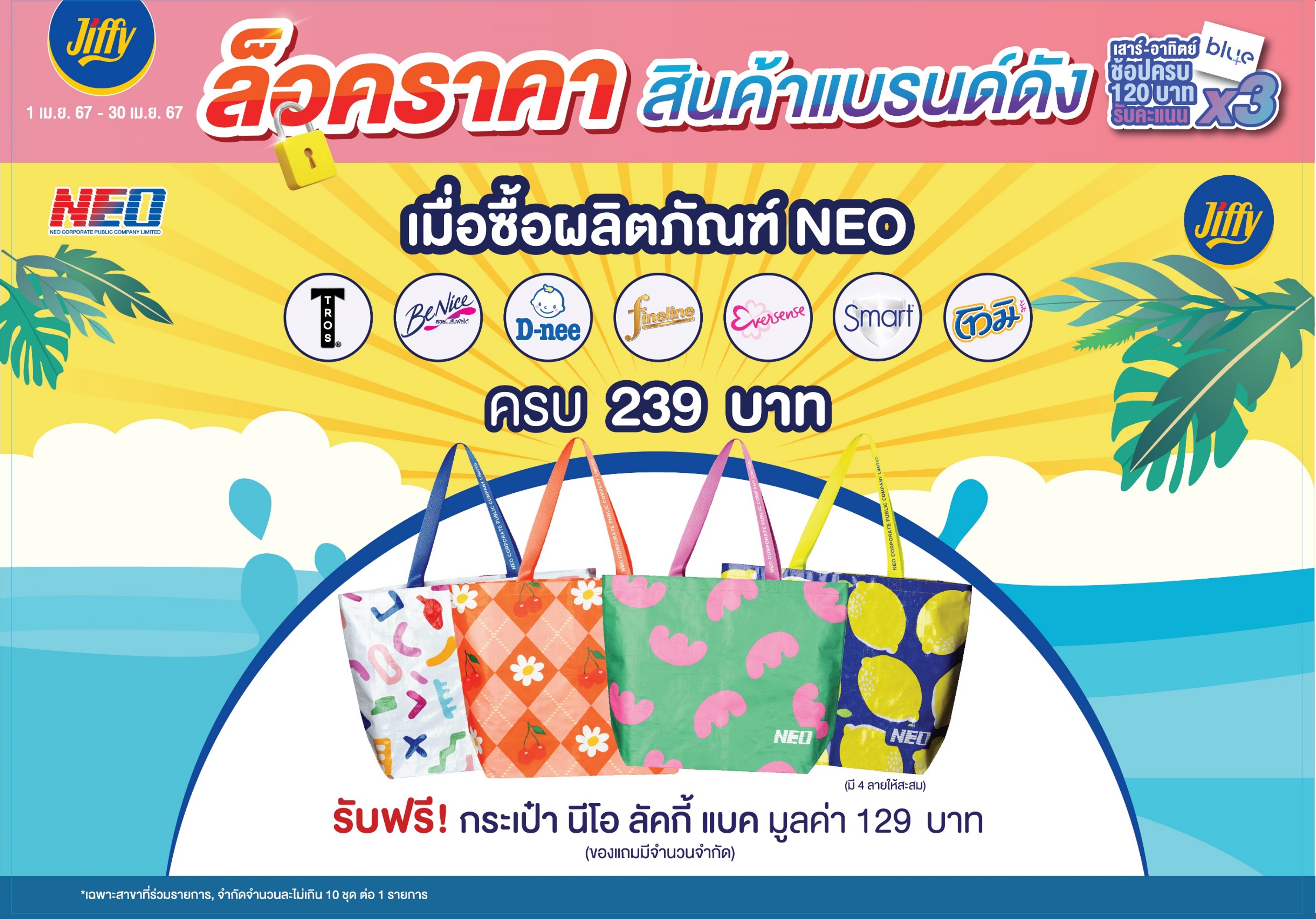 โปรโมชั่น Jiffy ประจำเดือนเมษายน 2567