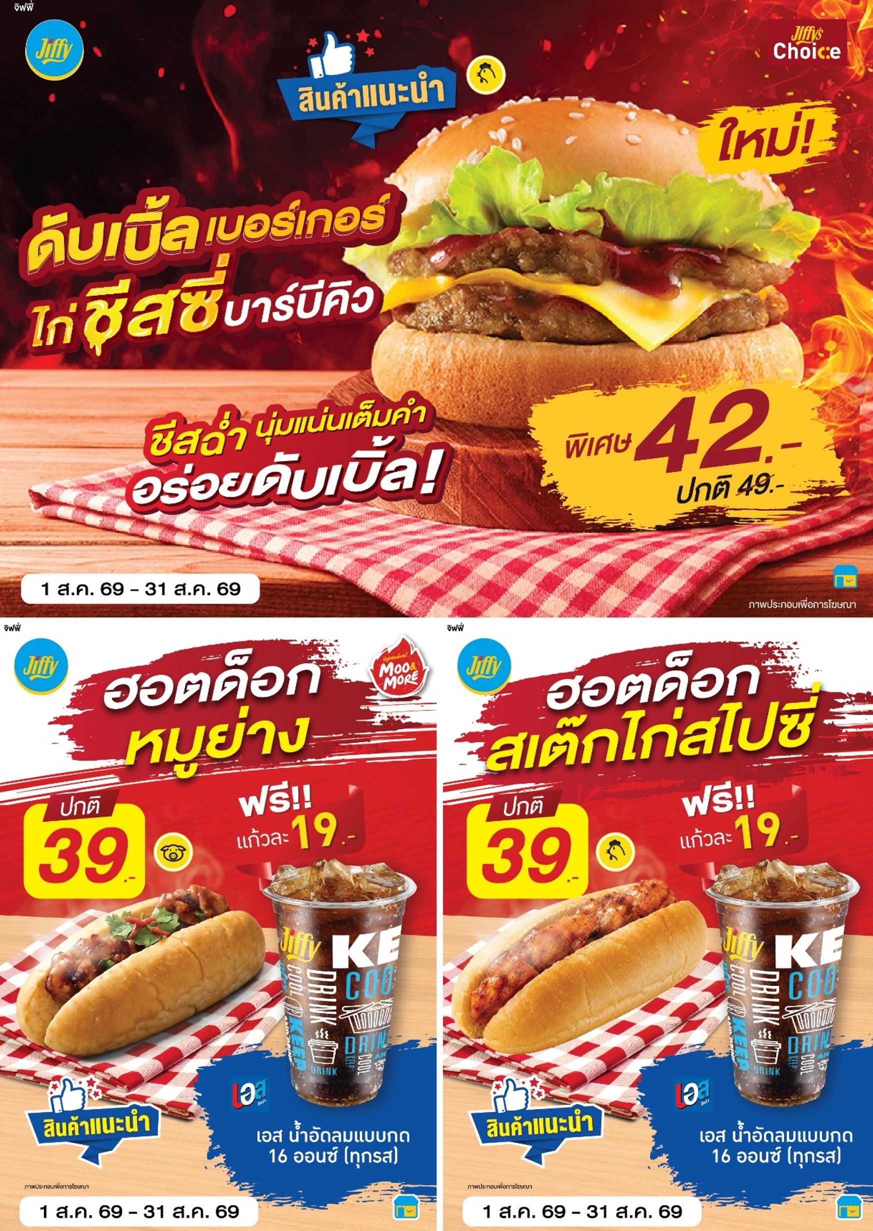โปรโมชั่น Jiffy ประจำเดือนสิงหาคม