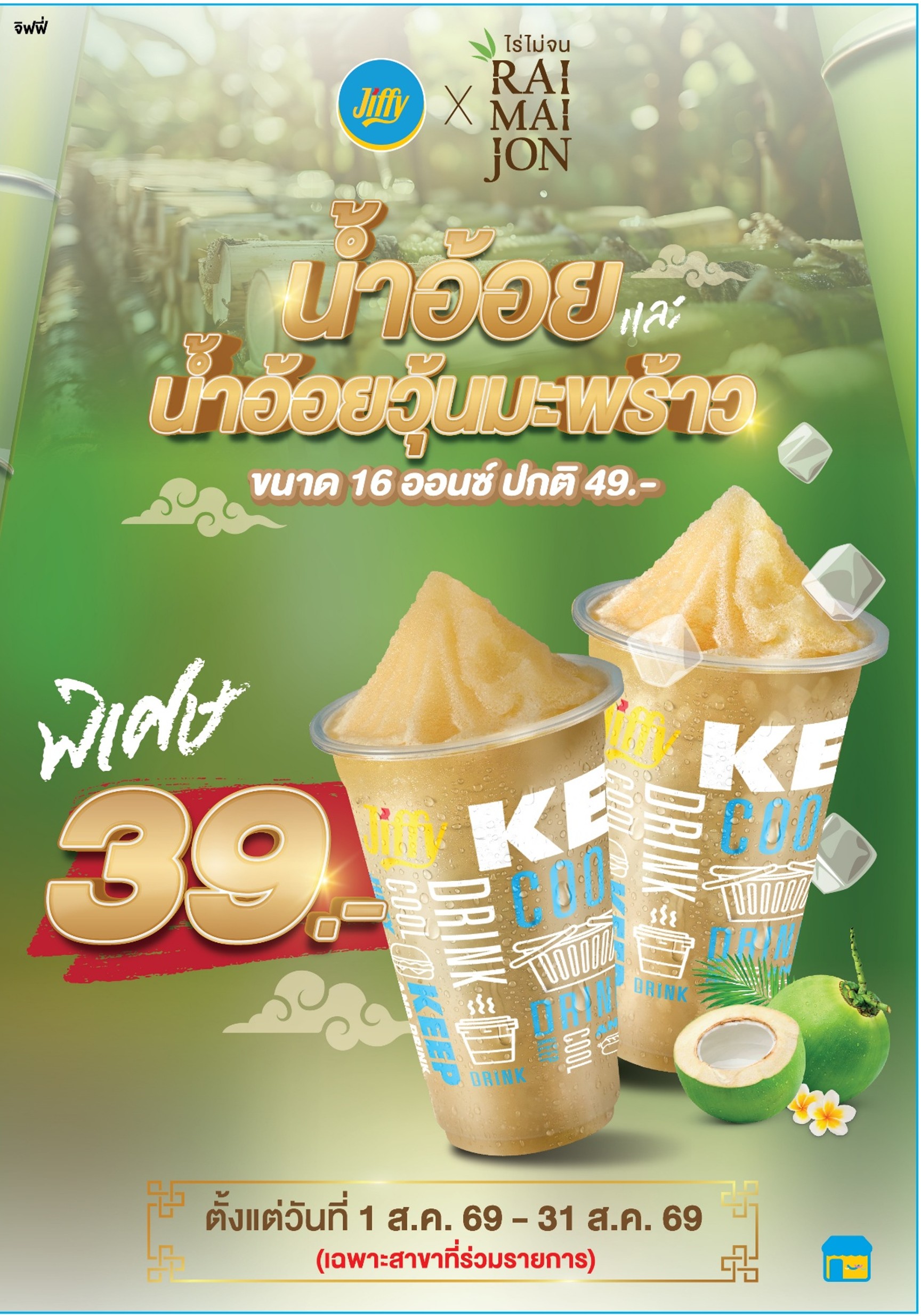 โปรโมชั่น Jiffy ประจำเดือนสิงหาคม