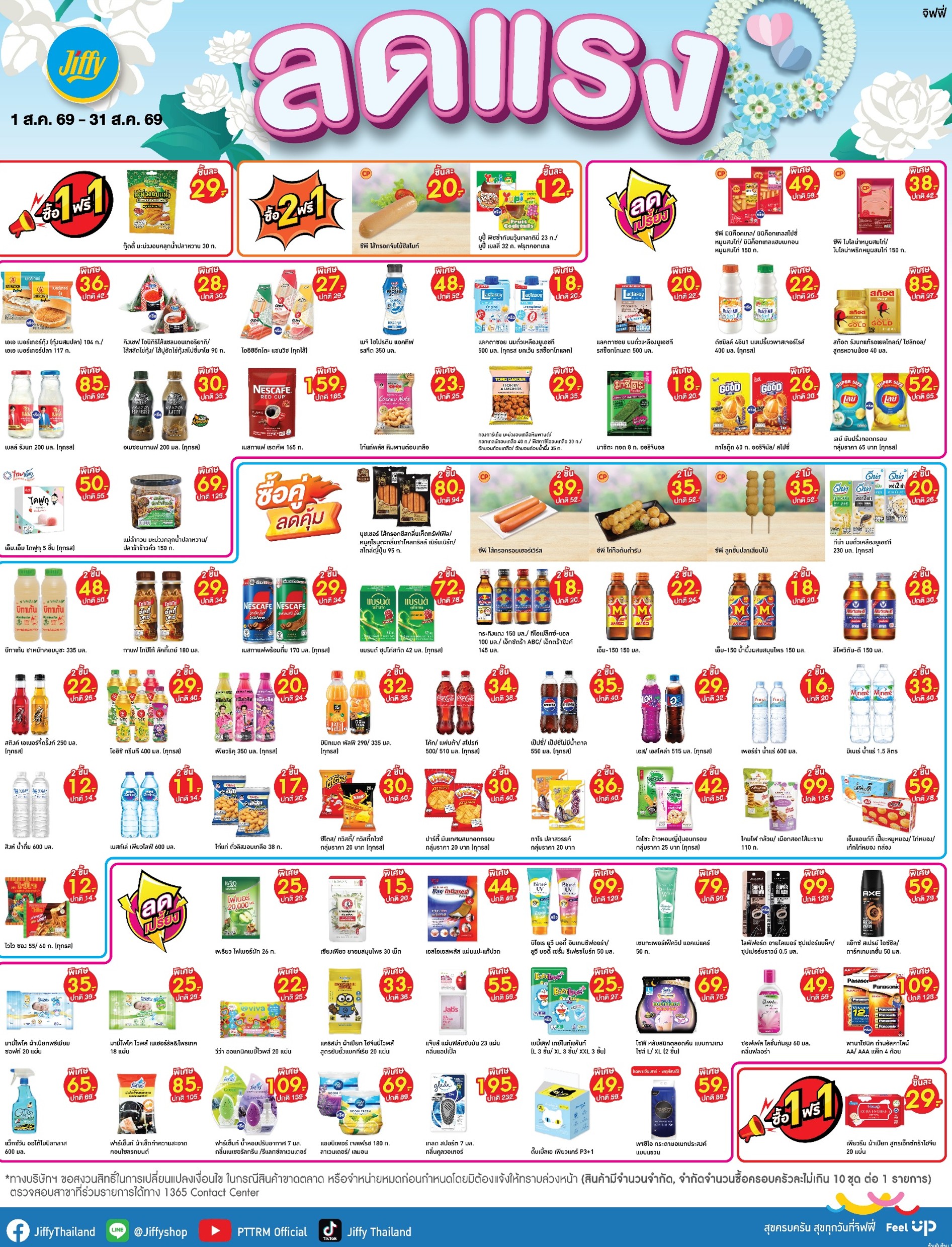 โปรโมชั่น Jiffy ประจำเดือนสิงหาคม