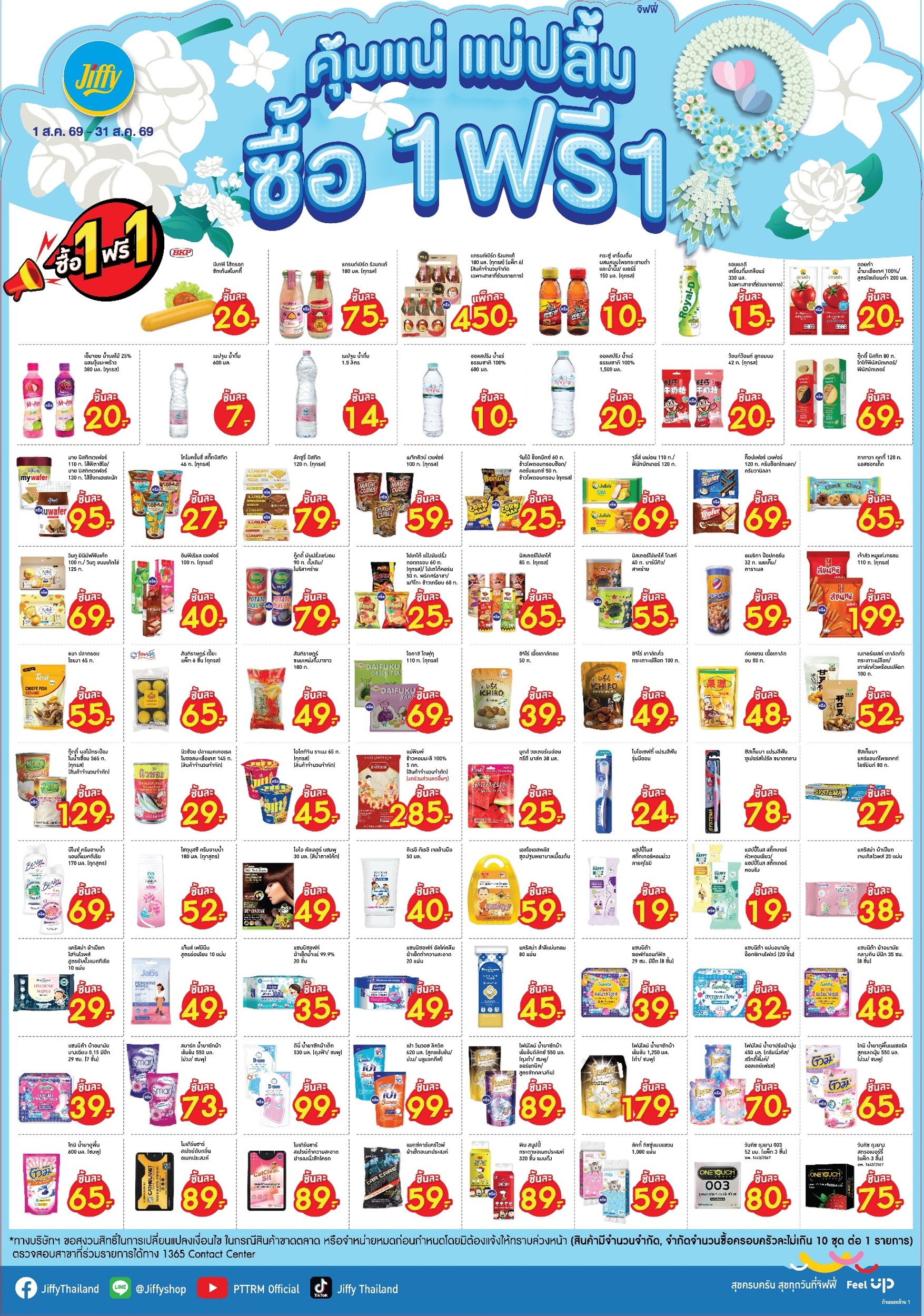 โปรโมชั่น Jiffy ประจำเดือนสิงหาคม