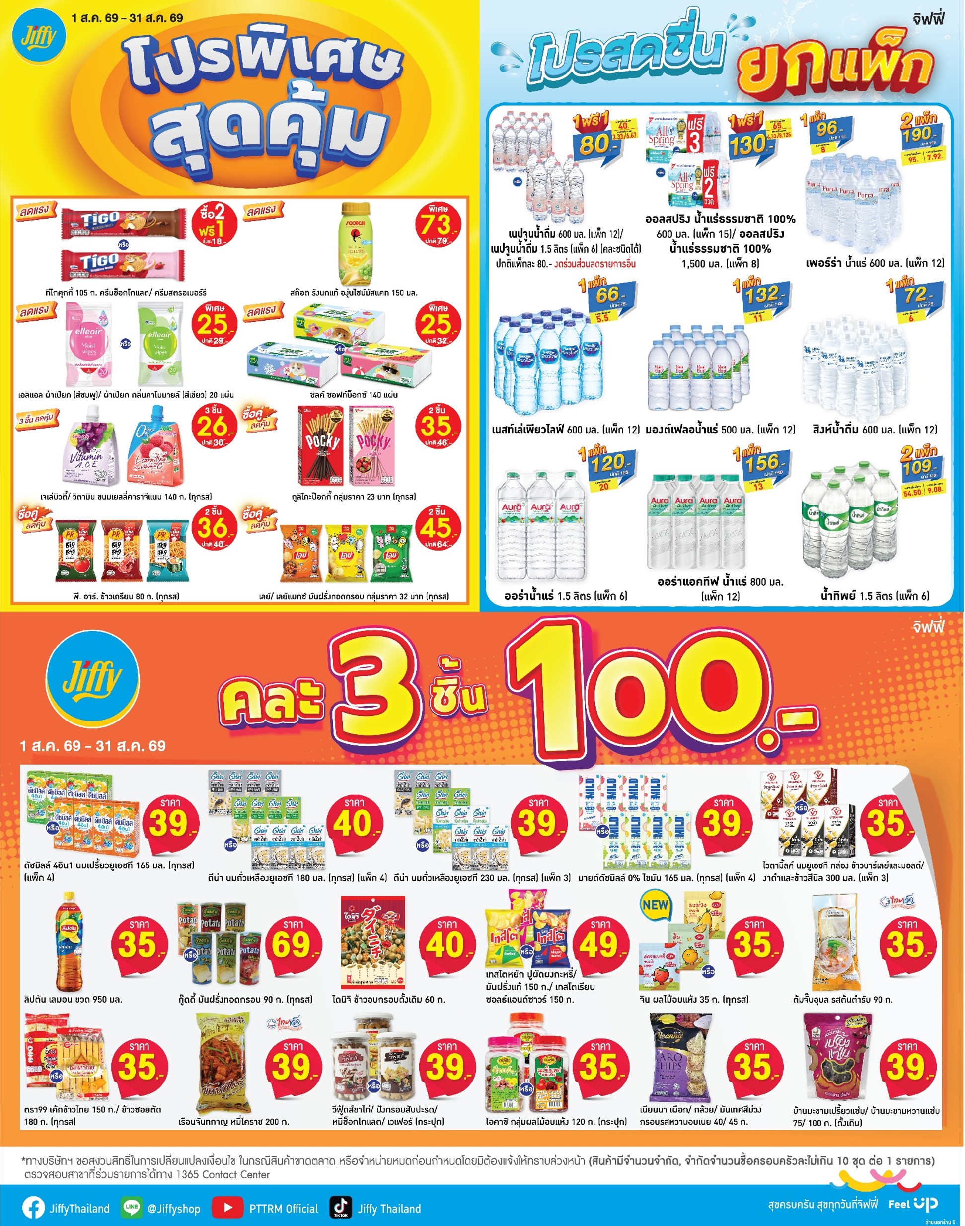 โปรโมชั่น Jiffy ประจำเดือนสิงหาคม
