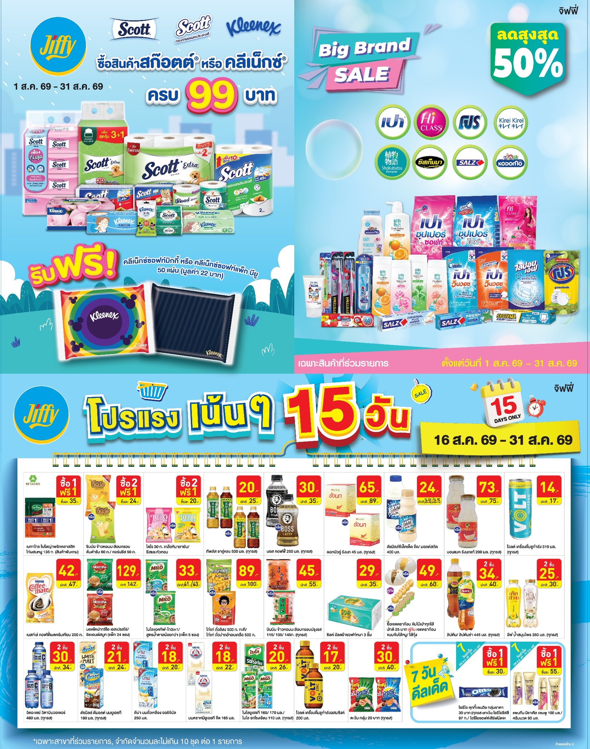 โปรโมชั่น Jiffy ประจำเดือนสิงหาคม