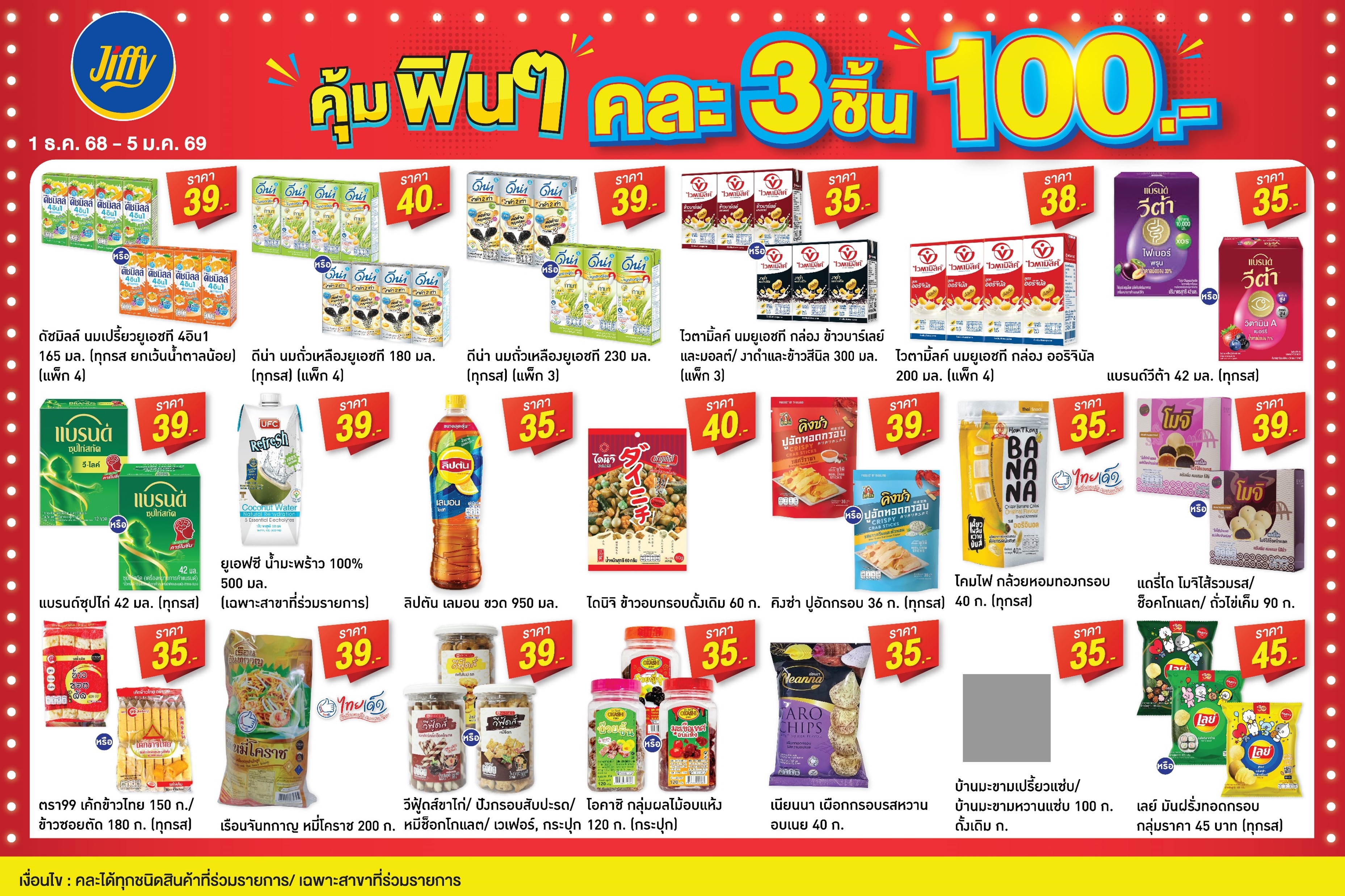 โปรโมชั่น Jiffy ประจำเดือนธันวาคม