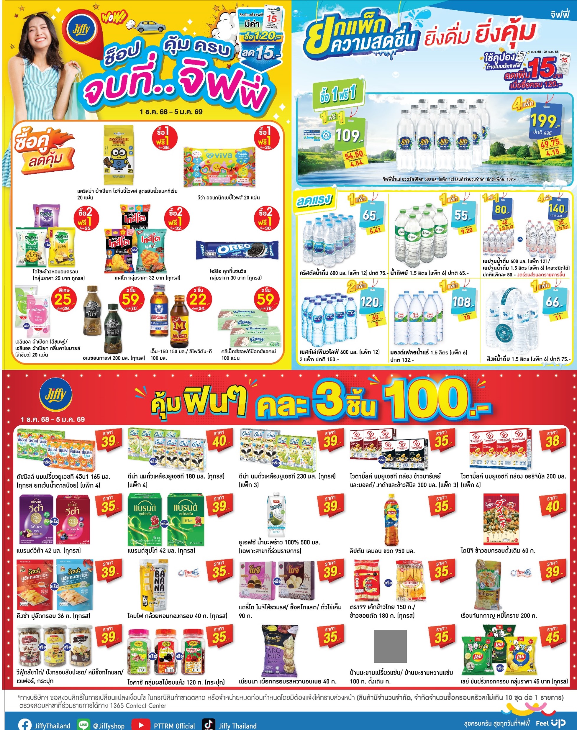 โปรโมชั่น Jiffy ประจำเดือนธันวาคม
