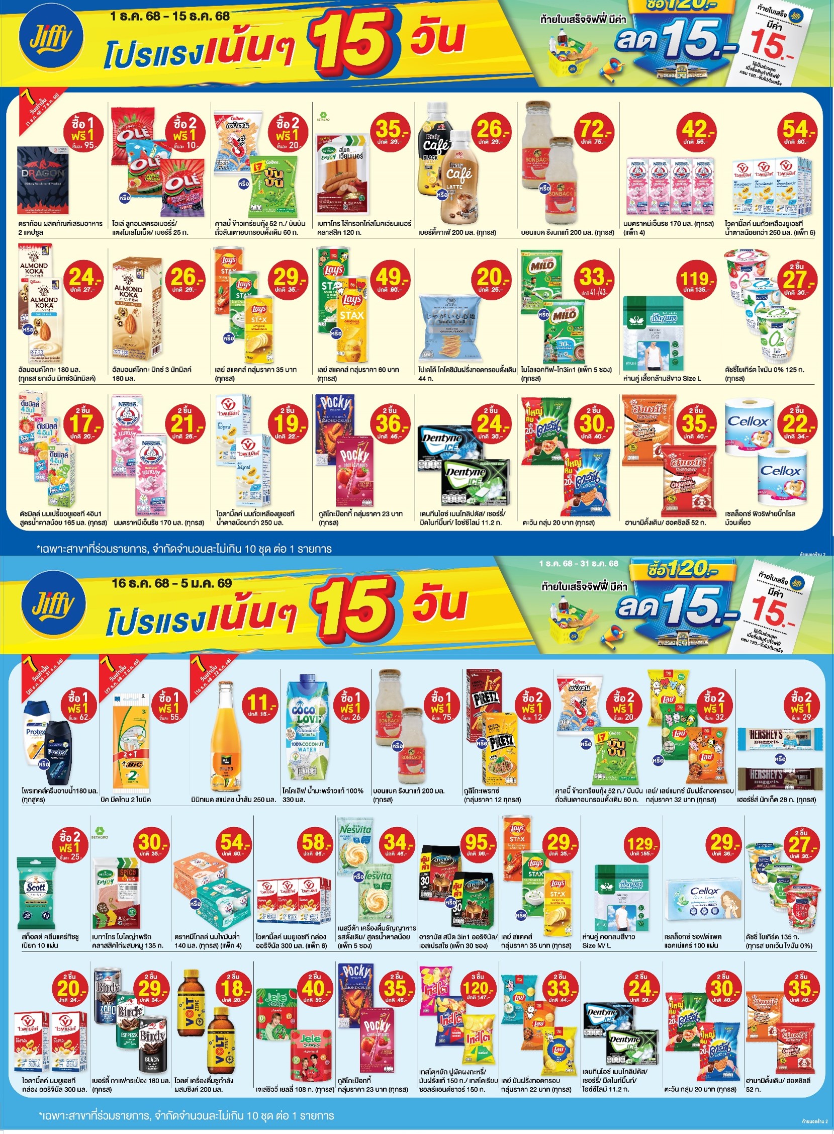 โปรโมชั่น Jiffy ประจำเดือนธันวาคม