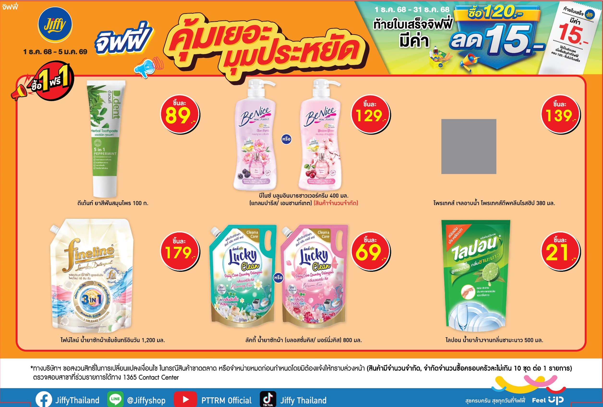โปรโมชั่น Jiffy ประจำเดือนธันวาคม
