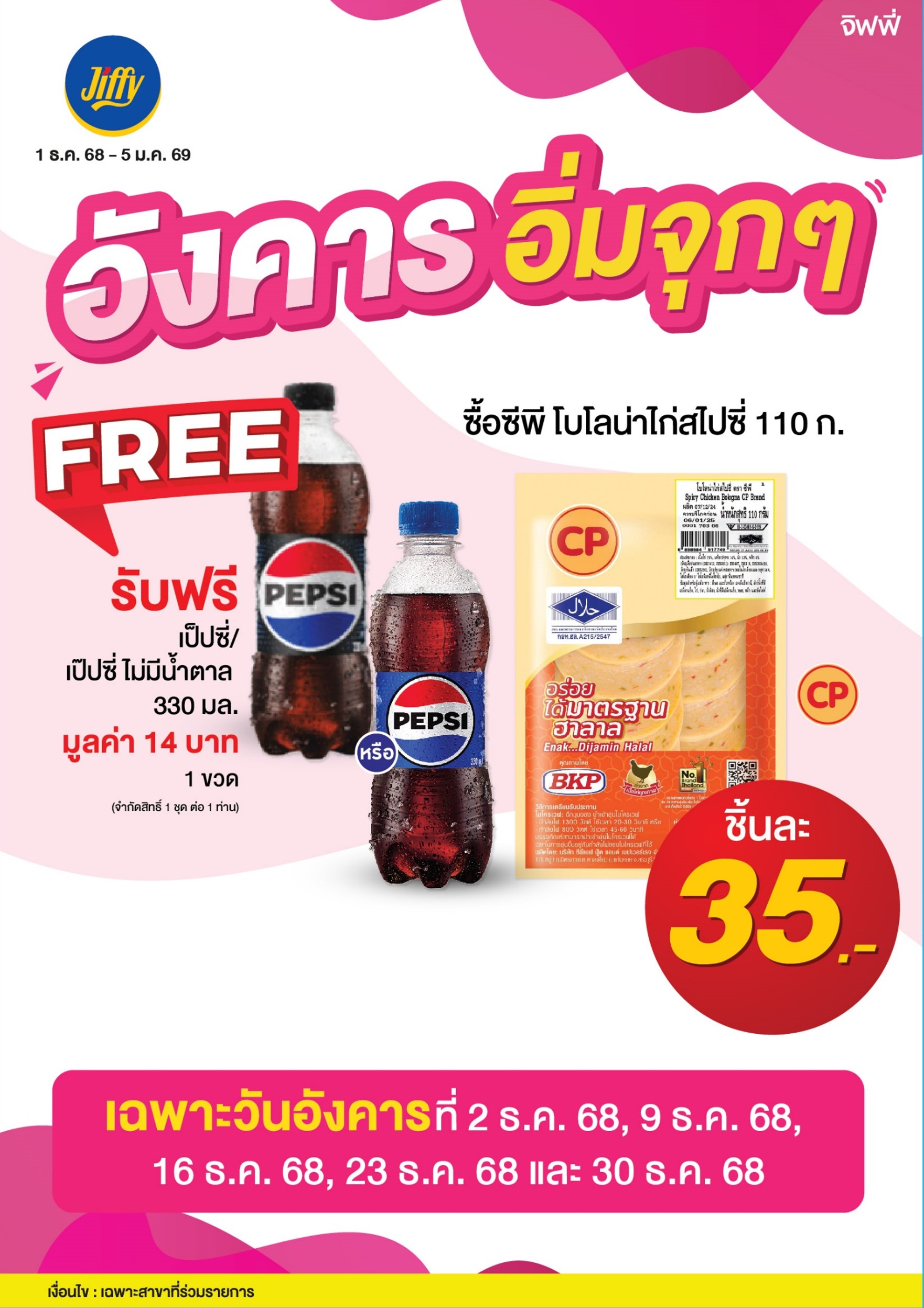 โปรโมชั่น Jiffy ประจำเดือนธันวาคม