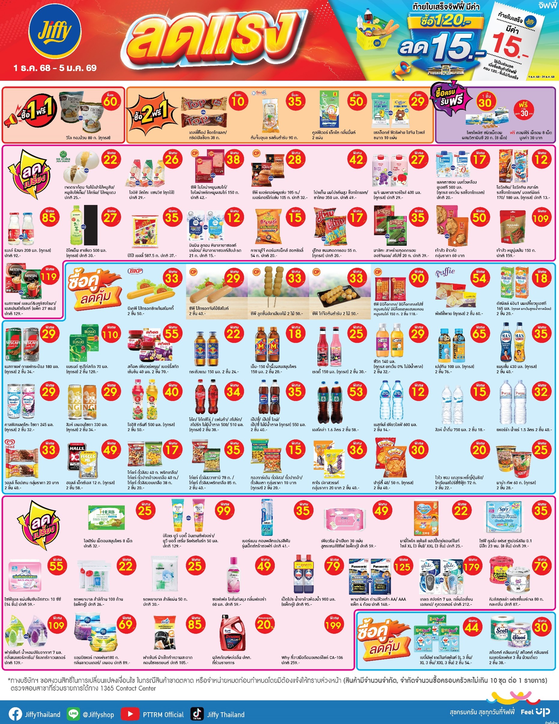 โปรโมชั่น Jiffy ประจำเดือนธันวาคม