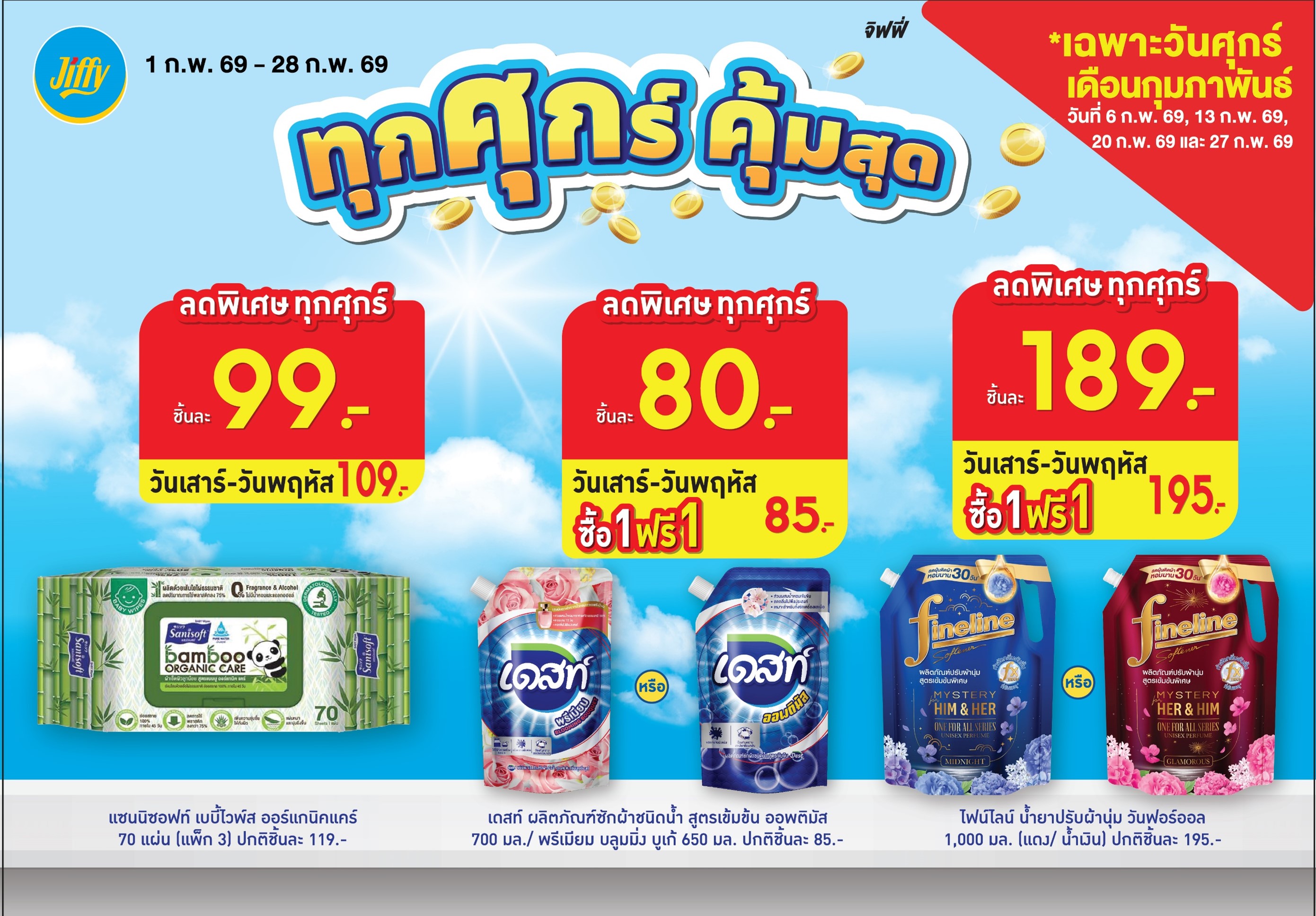 โปรโมชั่น Jiffy ประจำเดือนกุมภาพันธ์