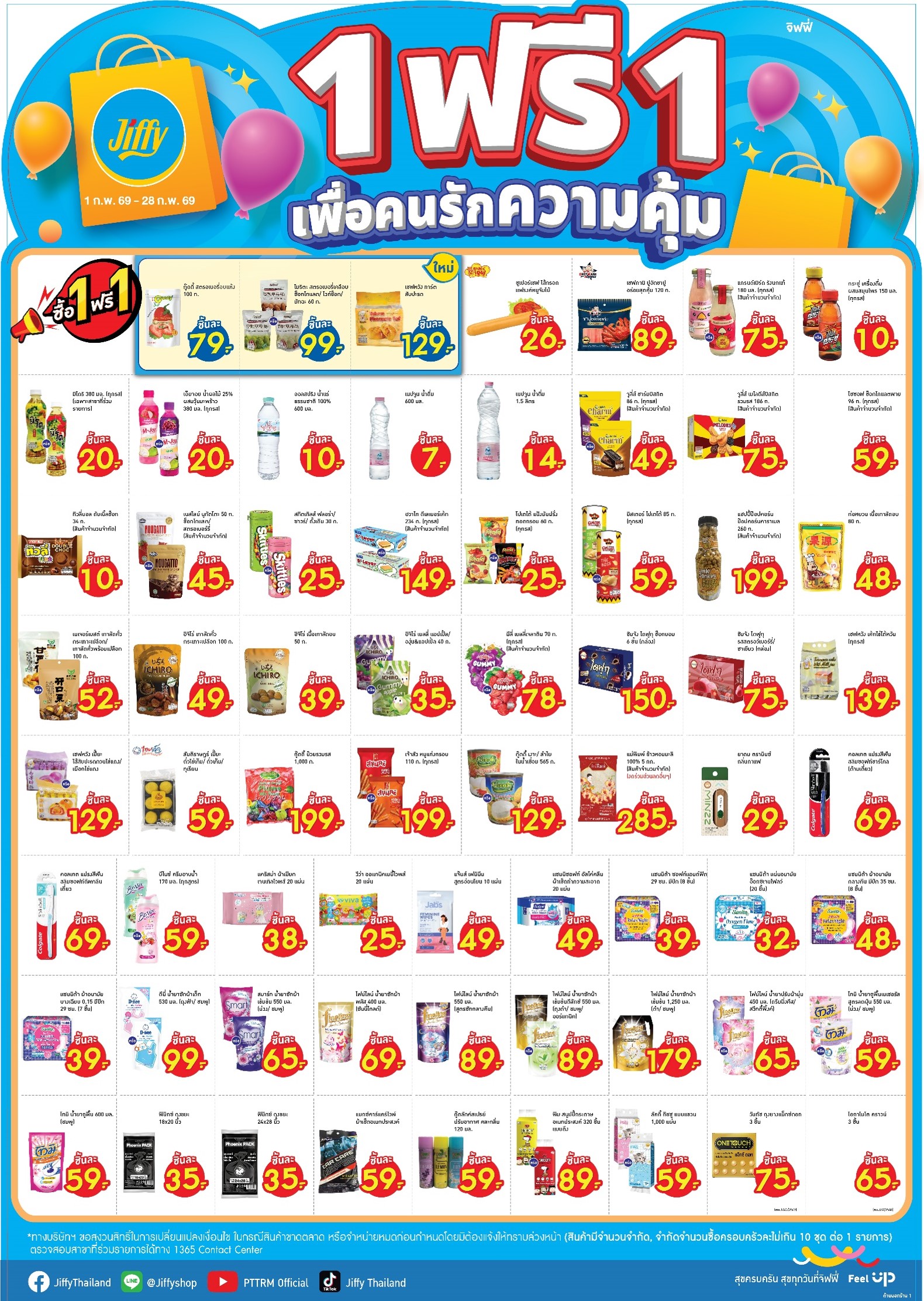 โปรโมชั่น Jiffy ประจำเดือนกุมภาพันธ์