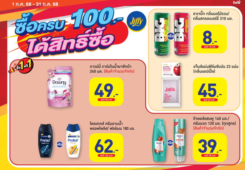 โปรโมชั่น จิฟฟี่ ประจำเดือนกรกฏาคม