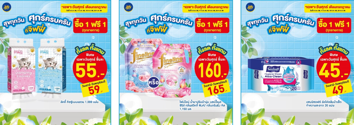 โปรโมชั่น จิฟฟี่ ประจำเดือนกรกฏาคม