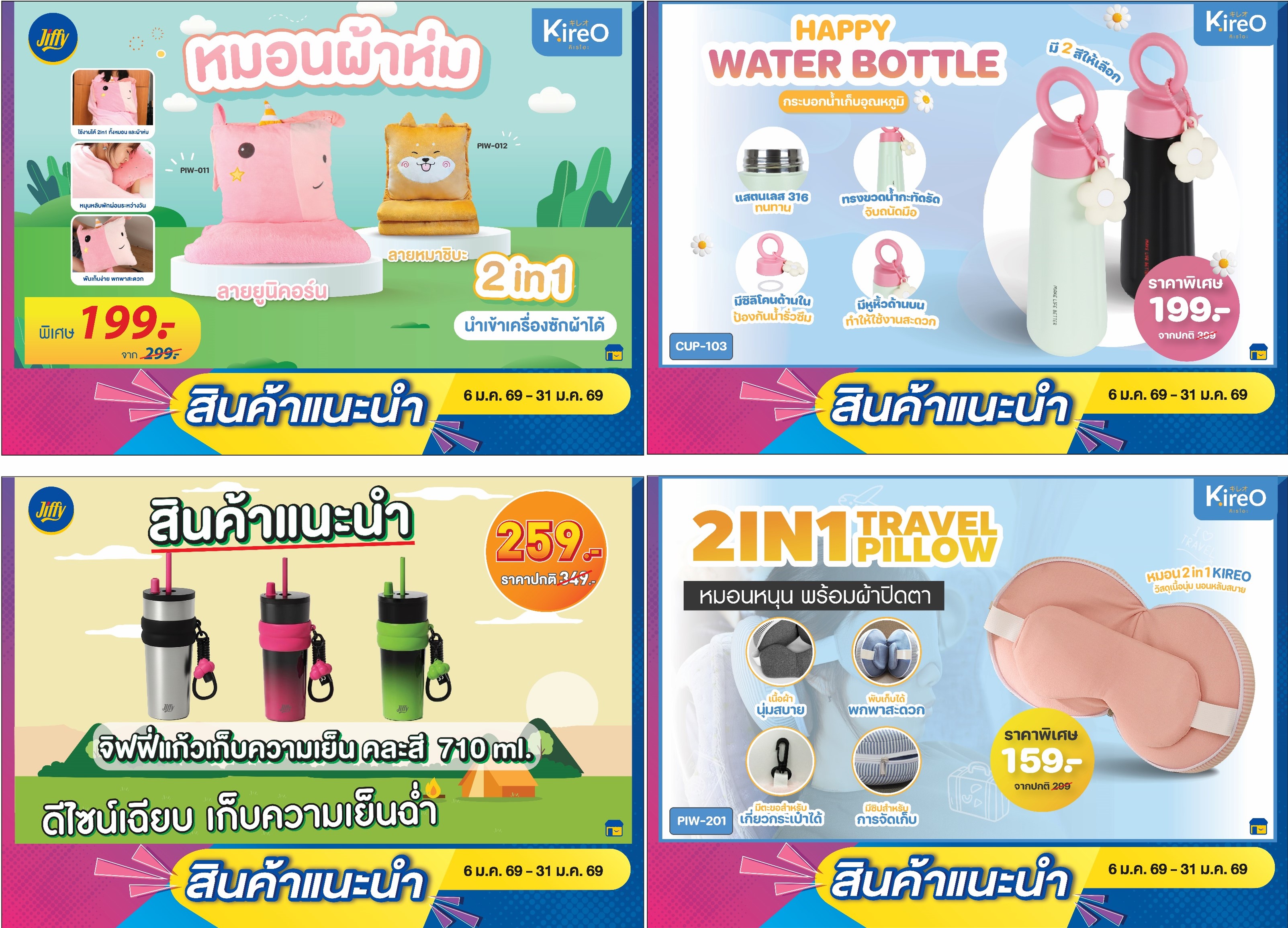 โปรโมชั่น Jiffy ประจำเดือนมกราคม