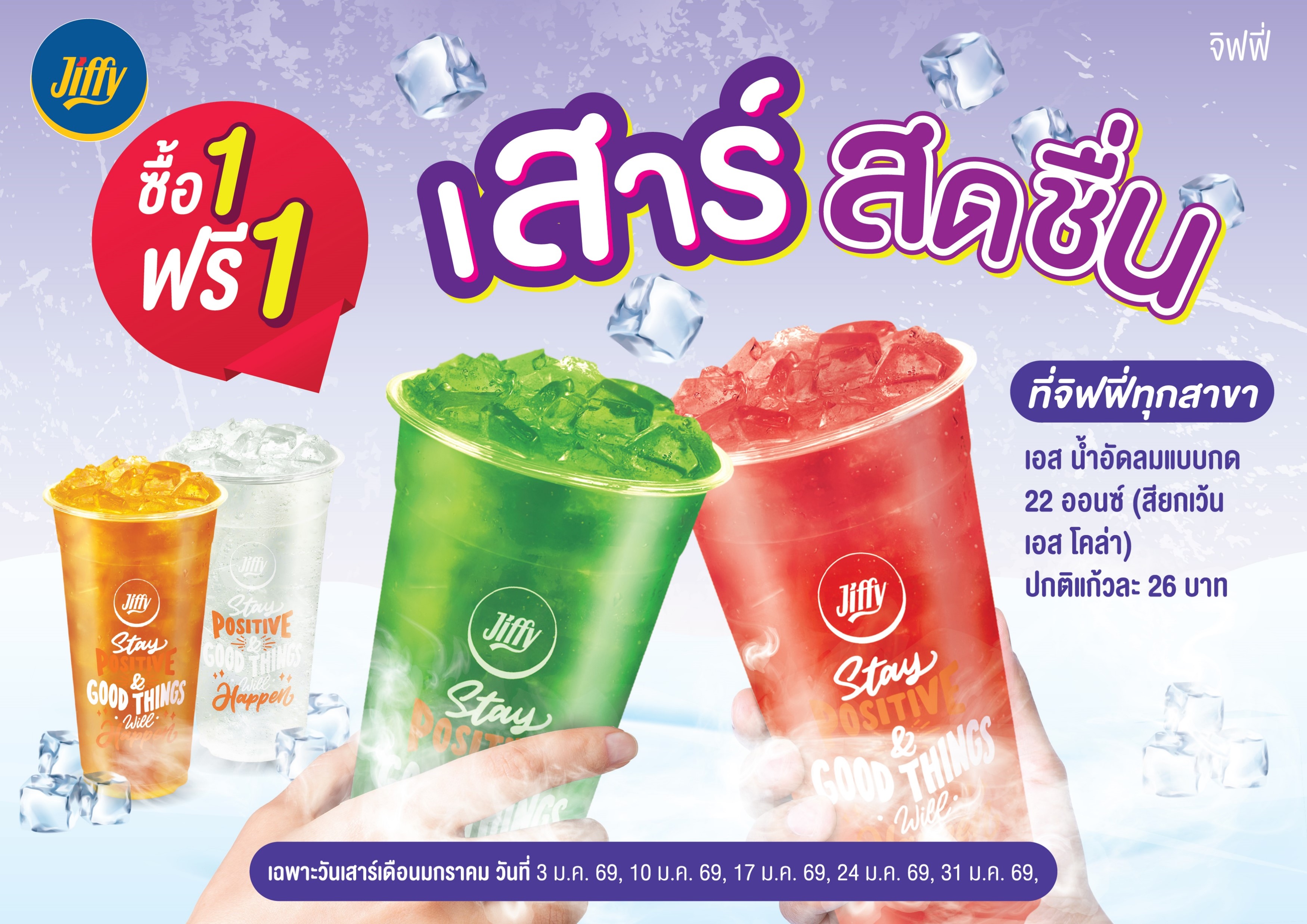 โปรโมชั่น Jiffy ประจำเดือนมกราคม