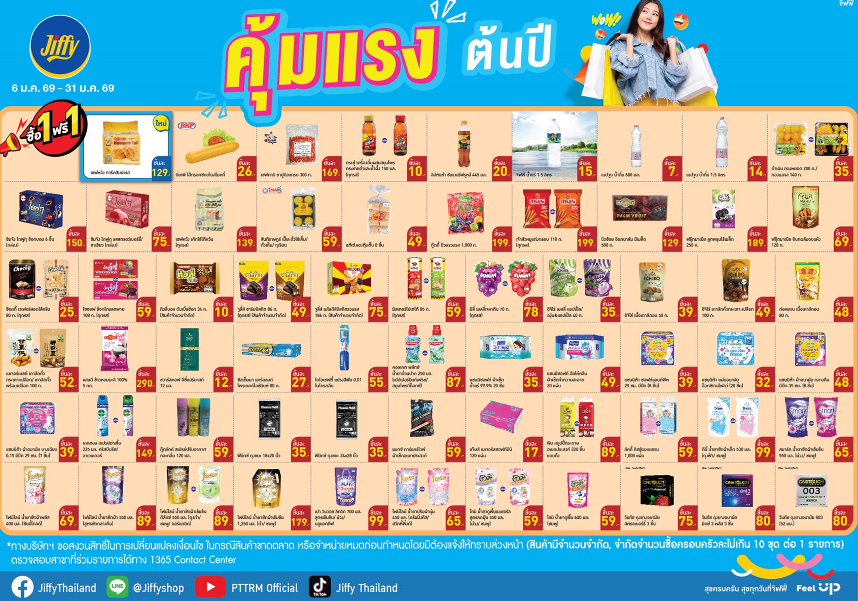 โปรโมชั่น Jiffy ประจำเดือนมกราคม