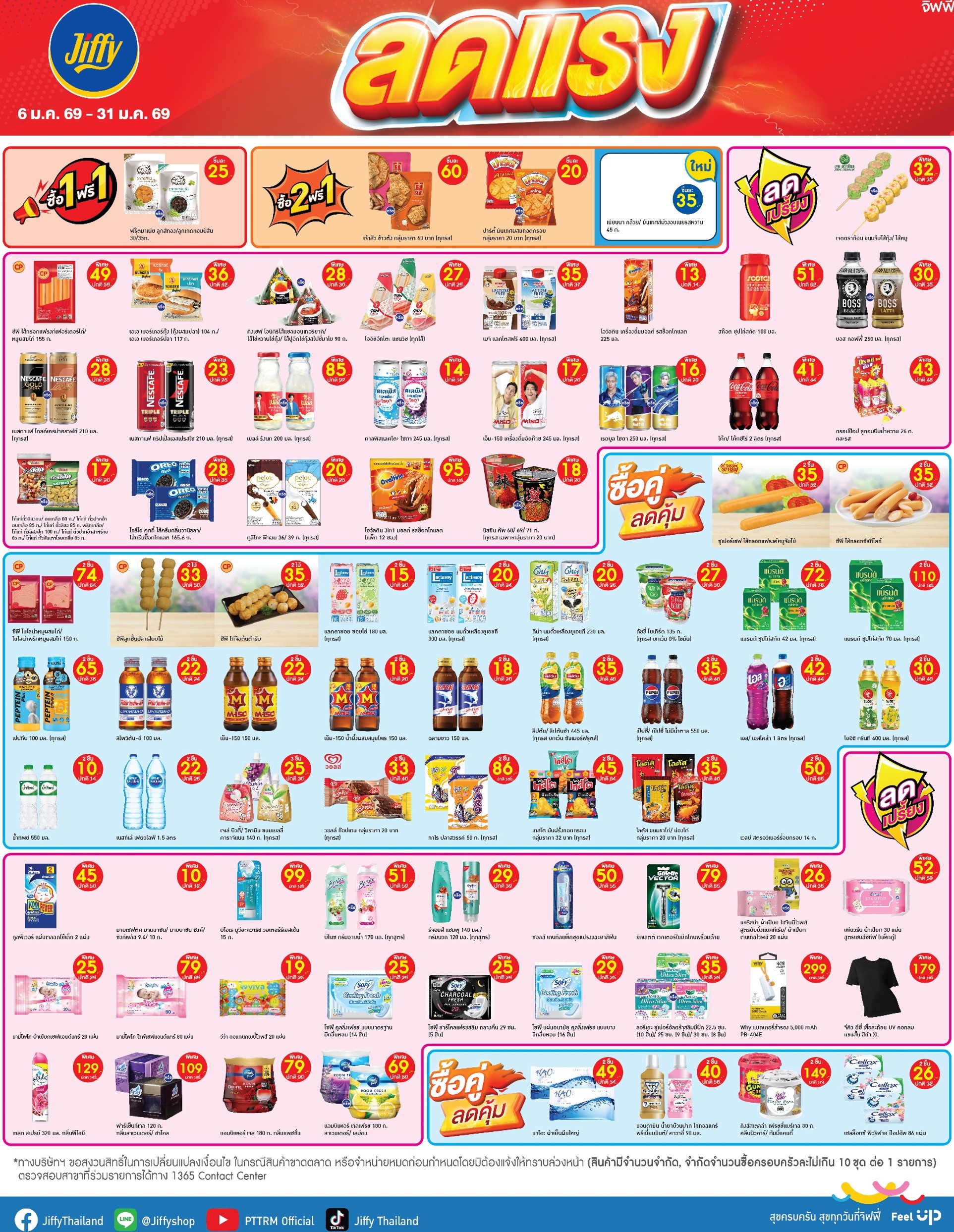 โปรโมชั่น Jiffy ประจำเดือนมกราคม