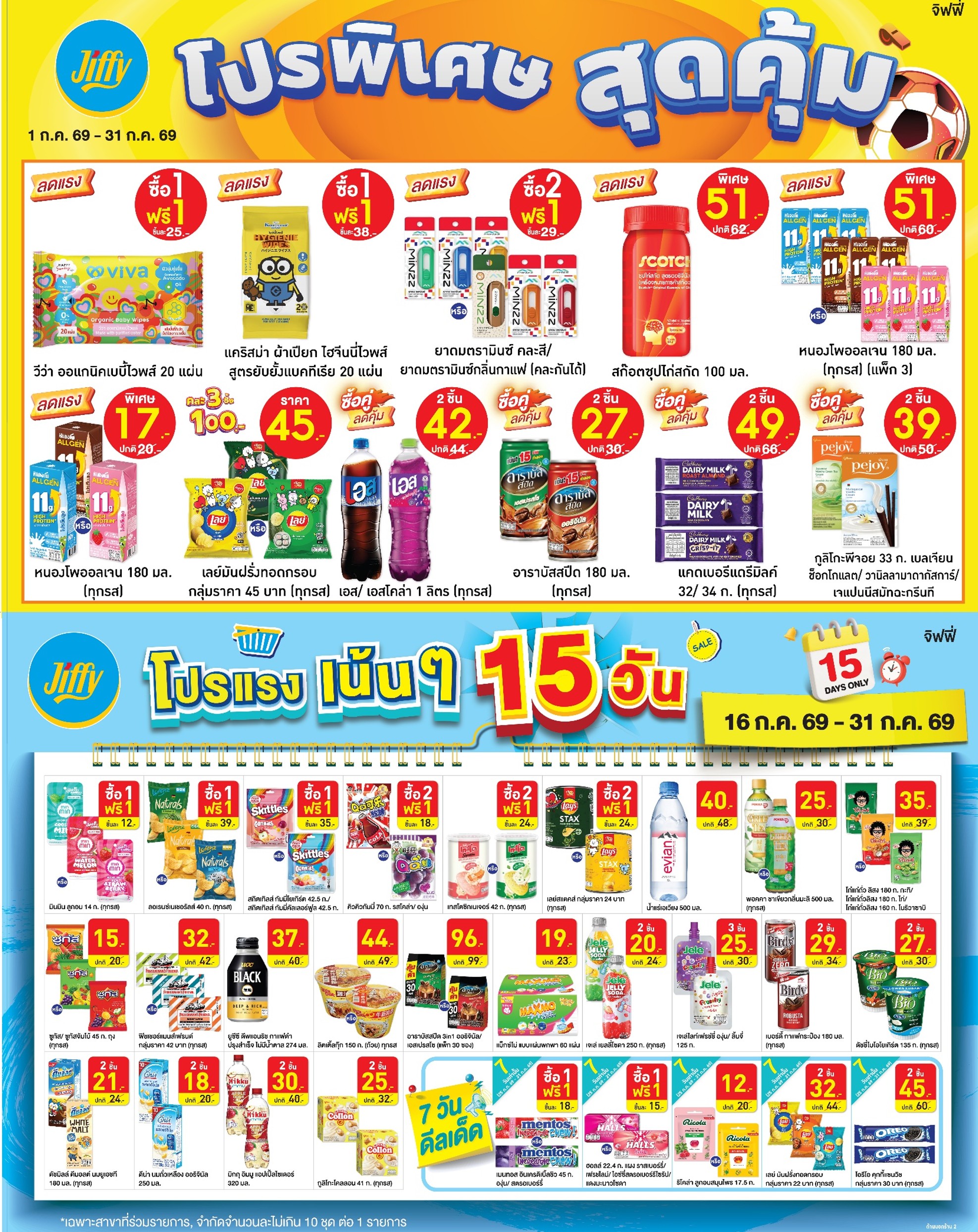 โปรโมชั่น Jiffy ประจำเดือนกรกฏาคม