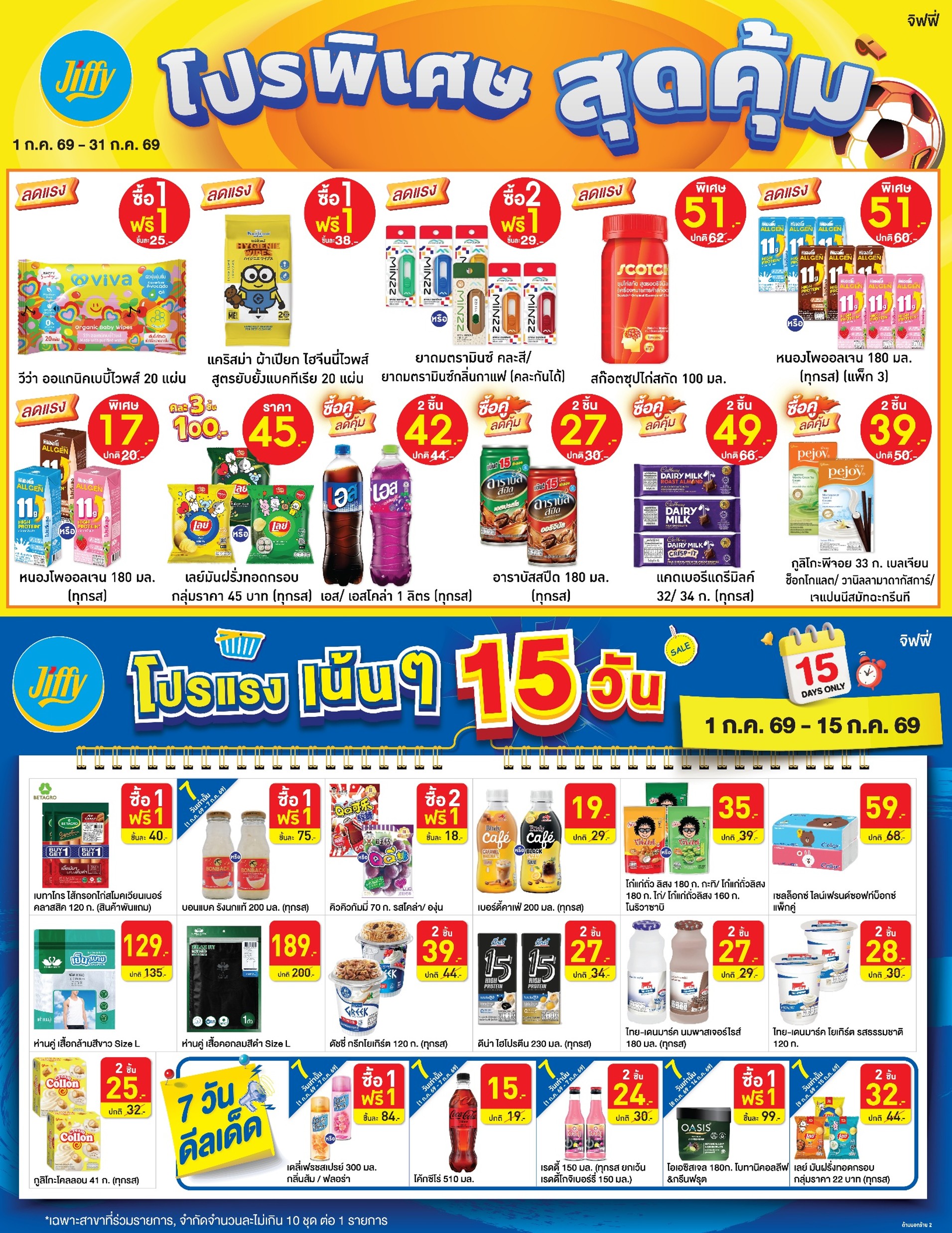 โปรโมชั่น Jiffy ประจำเดือนกรกฏาคม