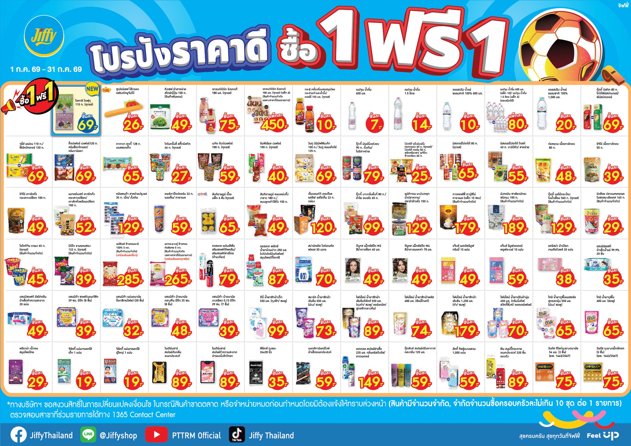 โปรโมชั่นJiffy ประจำเดือน กรกฏาคม