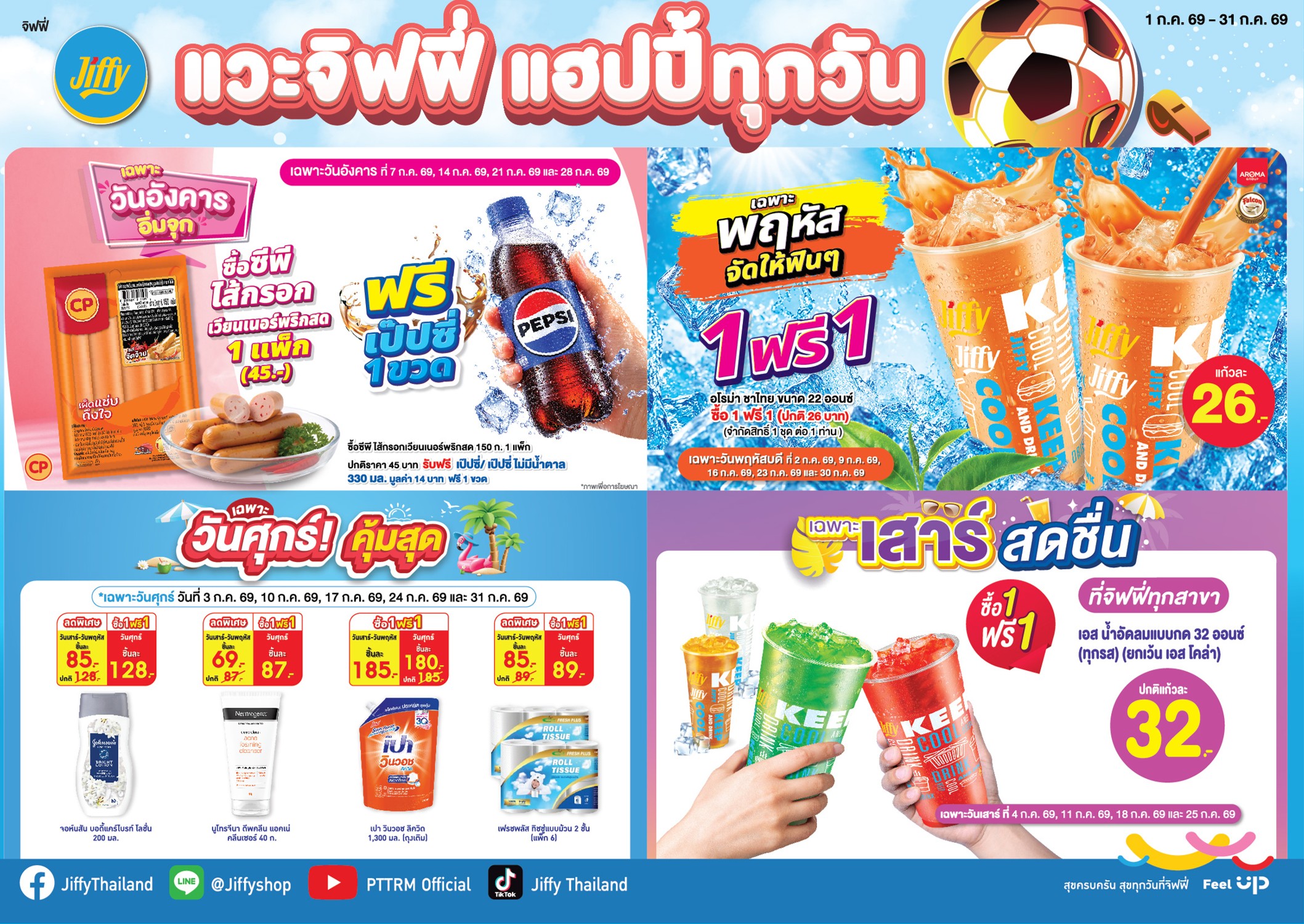 โปรโมชั่นJiffy ประจำเดือน กรกฏาคม