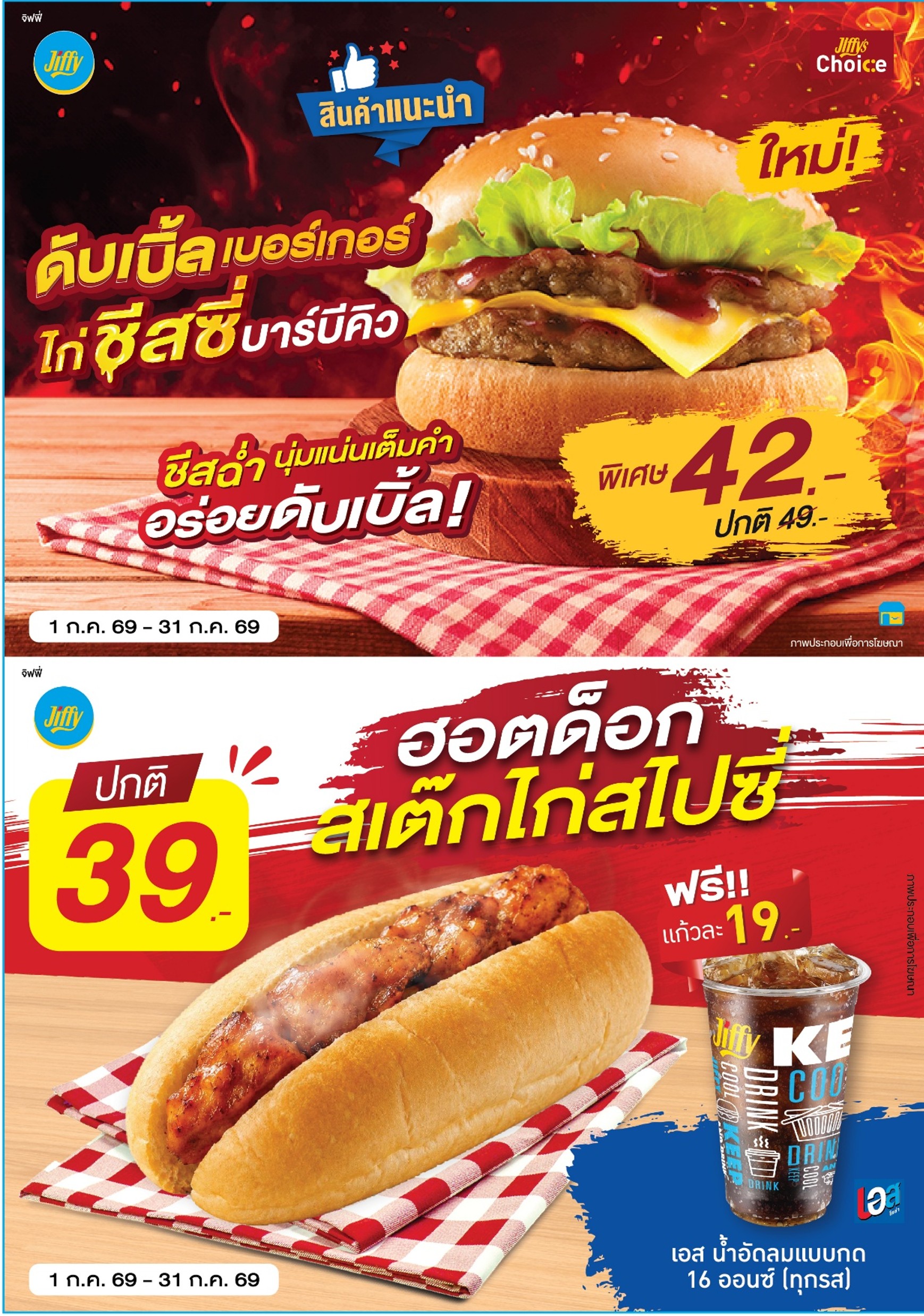 โปรโมชั่นJiffy ประจำเดือน กรกฏาคม