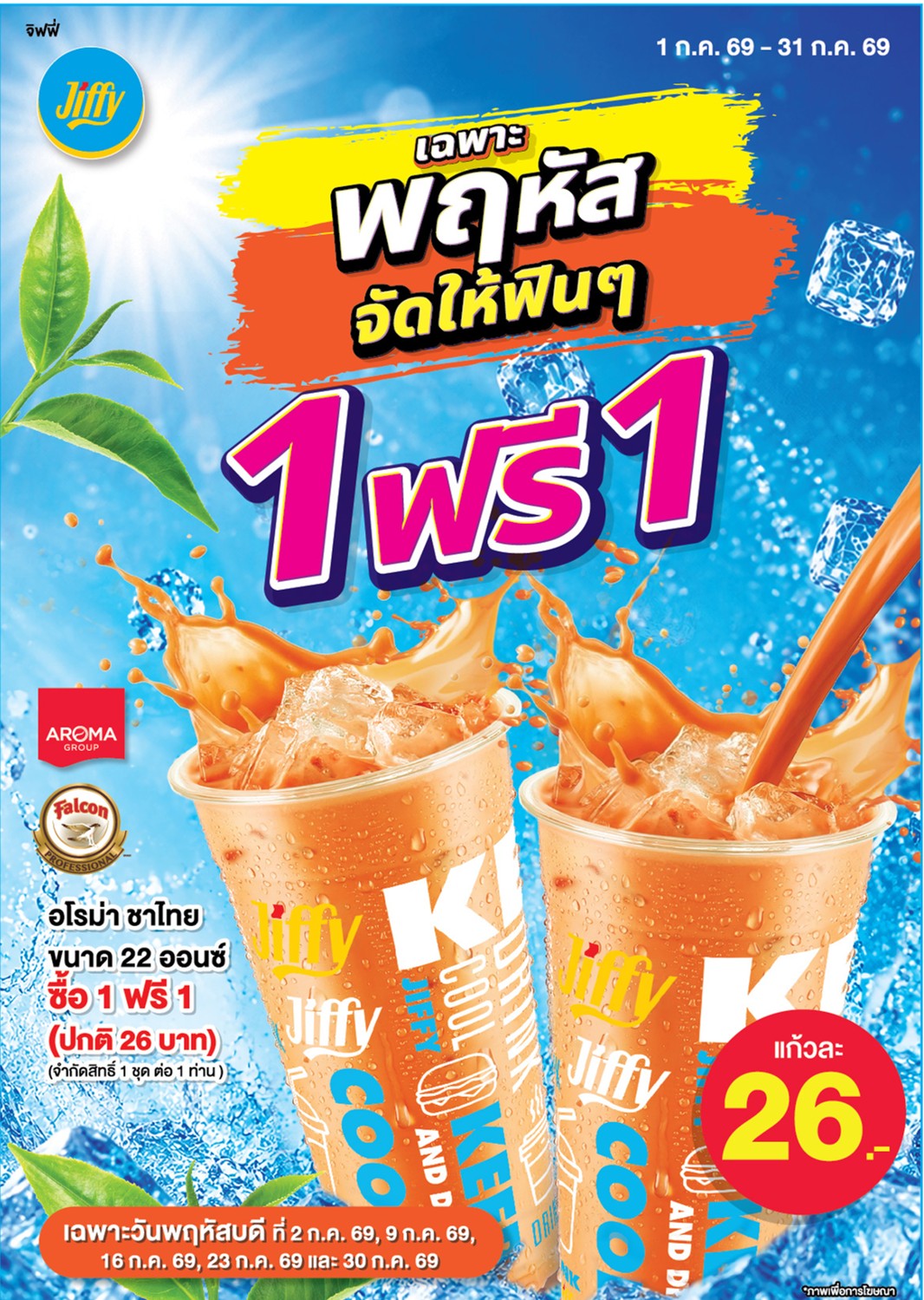 โปรโมชั่นJiffy ประจำเดือน กรกฏาคม