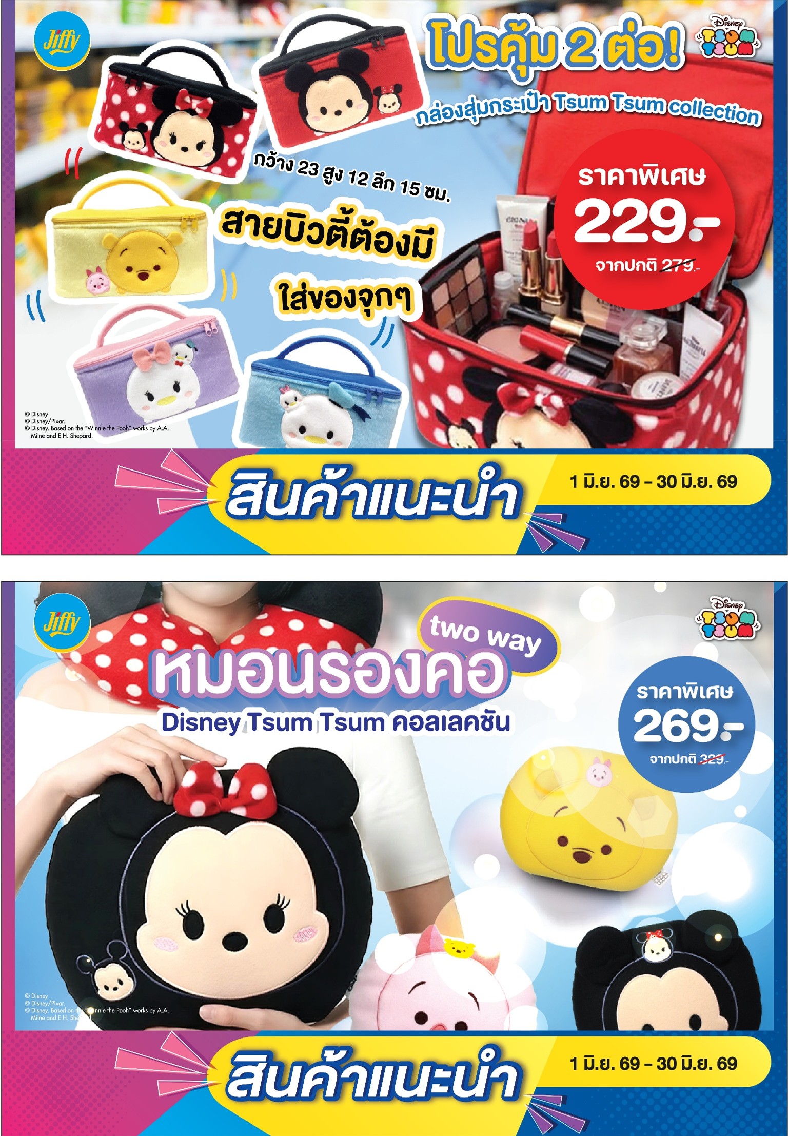 โปรโมชั่น Jiffy ประจำเดือนมิถุนายน