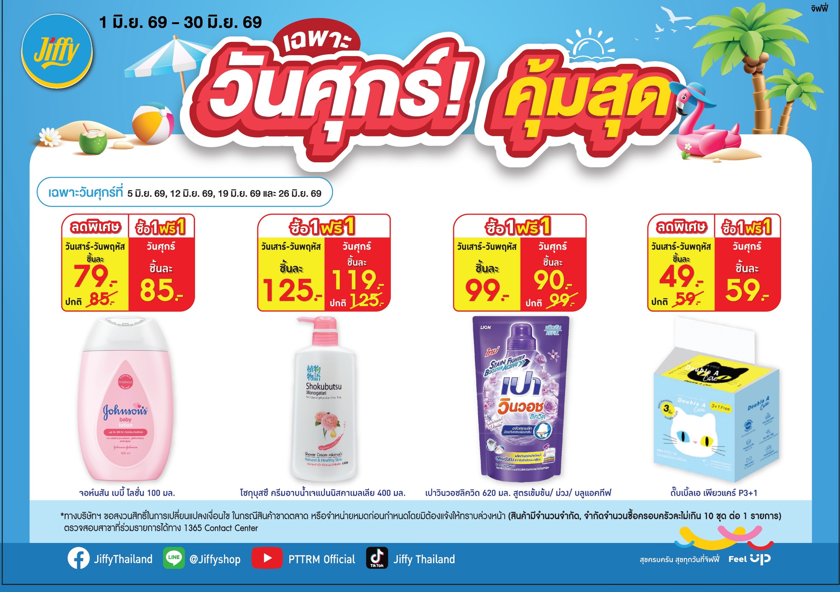 โปรโมชั่น Jiffy ประจำเดือนมิถุนายน