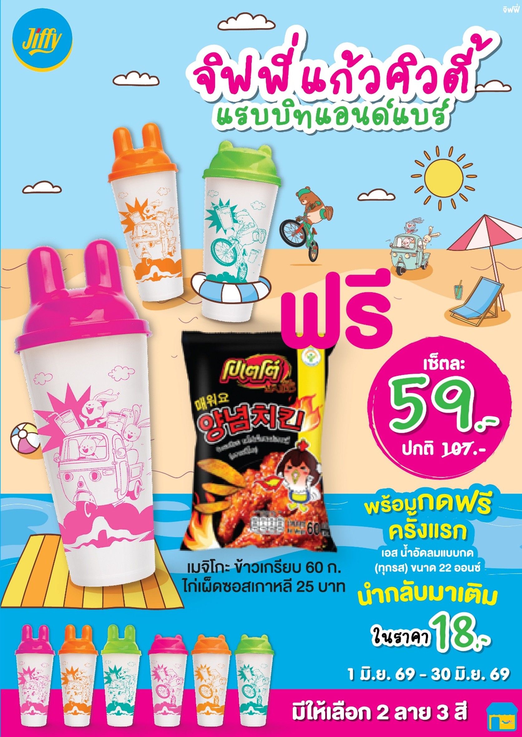โปรโมชั่น Jiffy ประจำเดือนมิถุนายน