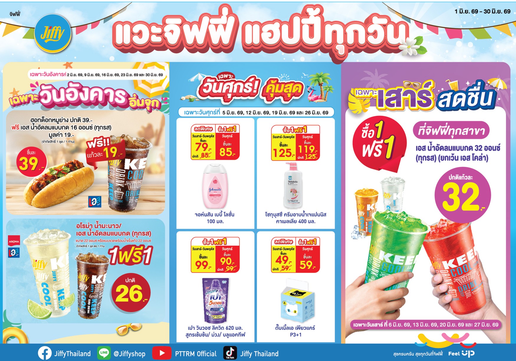 โปรโมชั่น Jiffy ประจำเดือนมิถุนายน