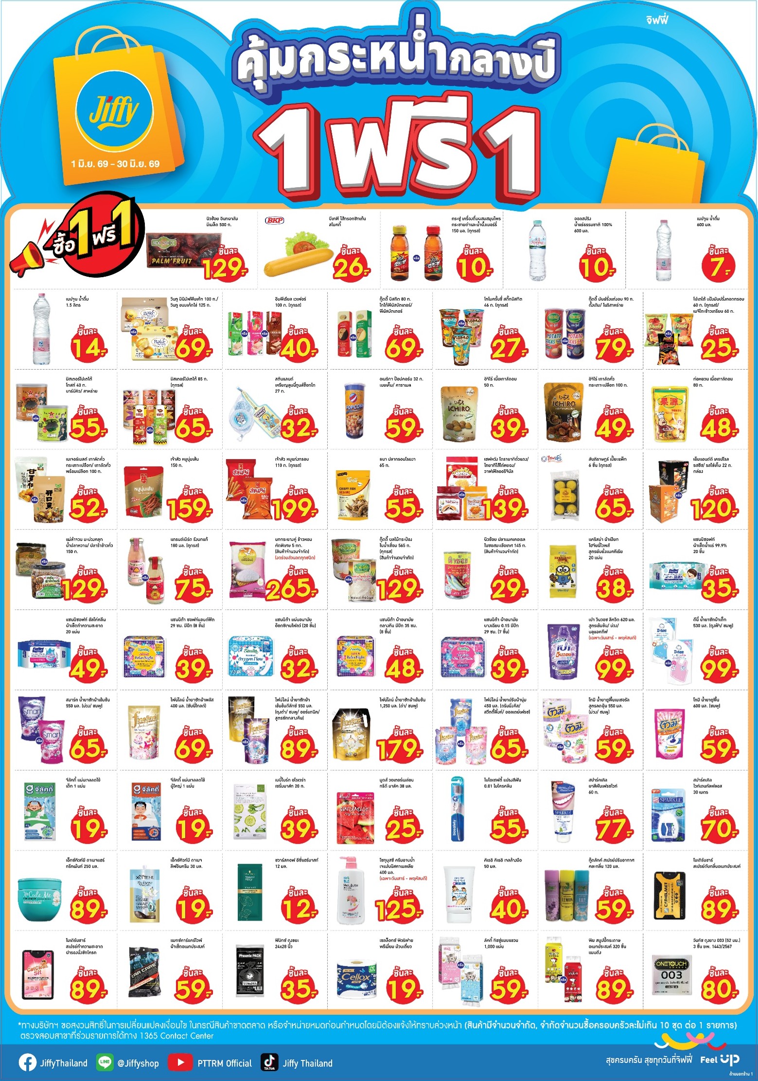 โปรโมชั่น Jiffy ประจำเดือนมิถุนายน