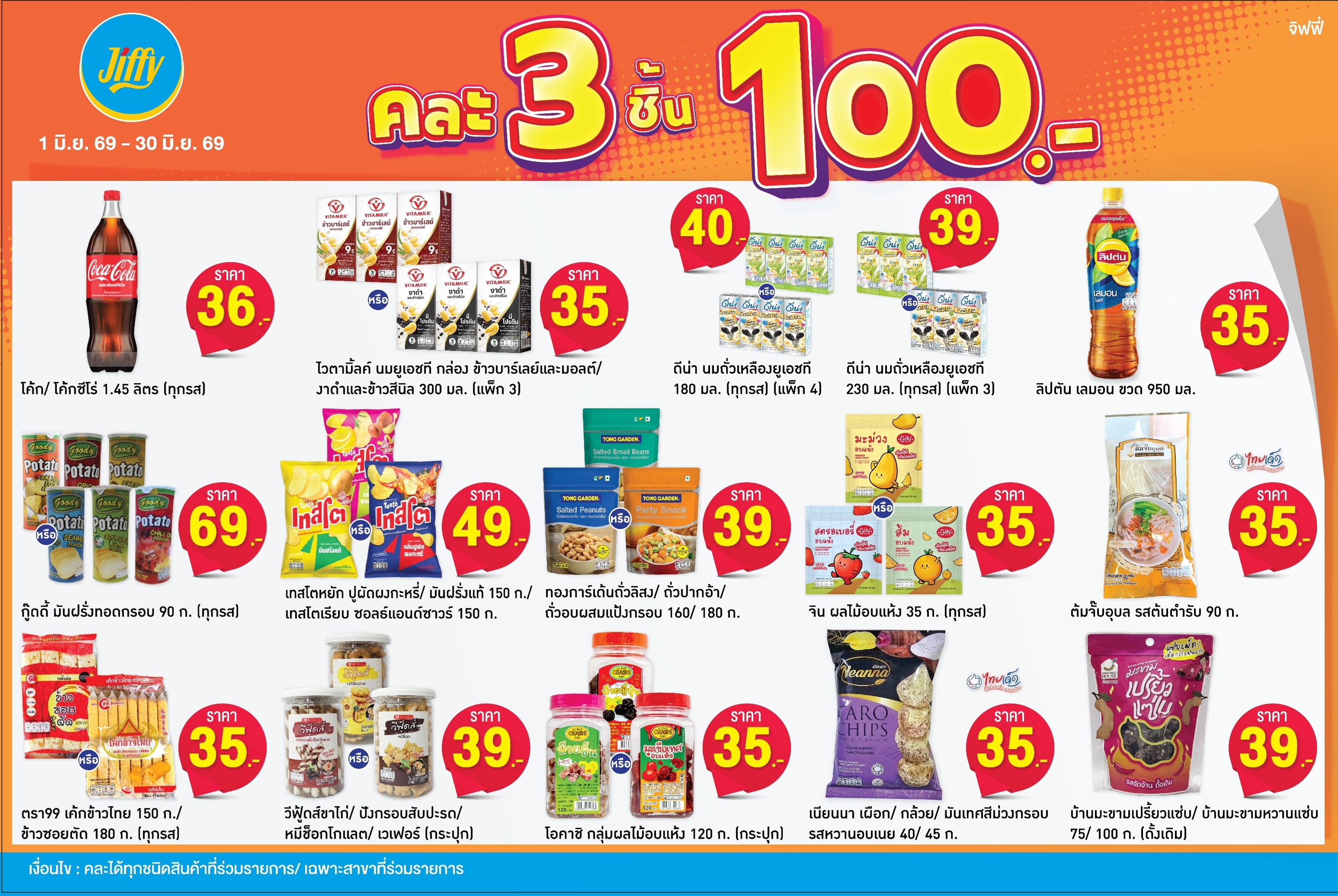 โปรโมชั่น Jiffy ประจำเดือนมิถุนายน