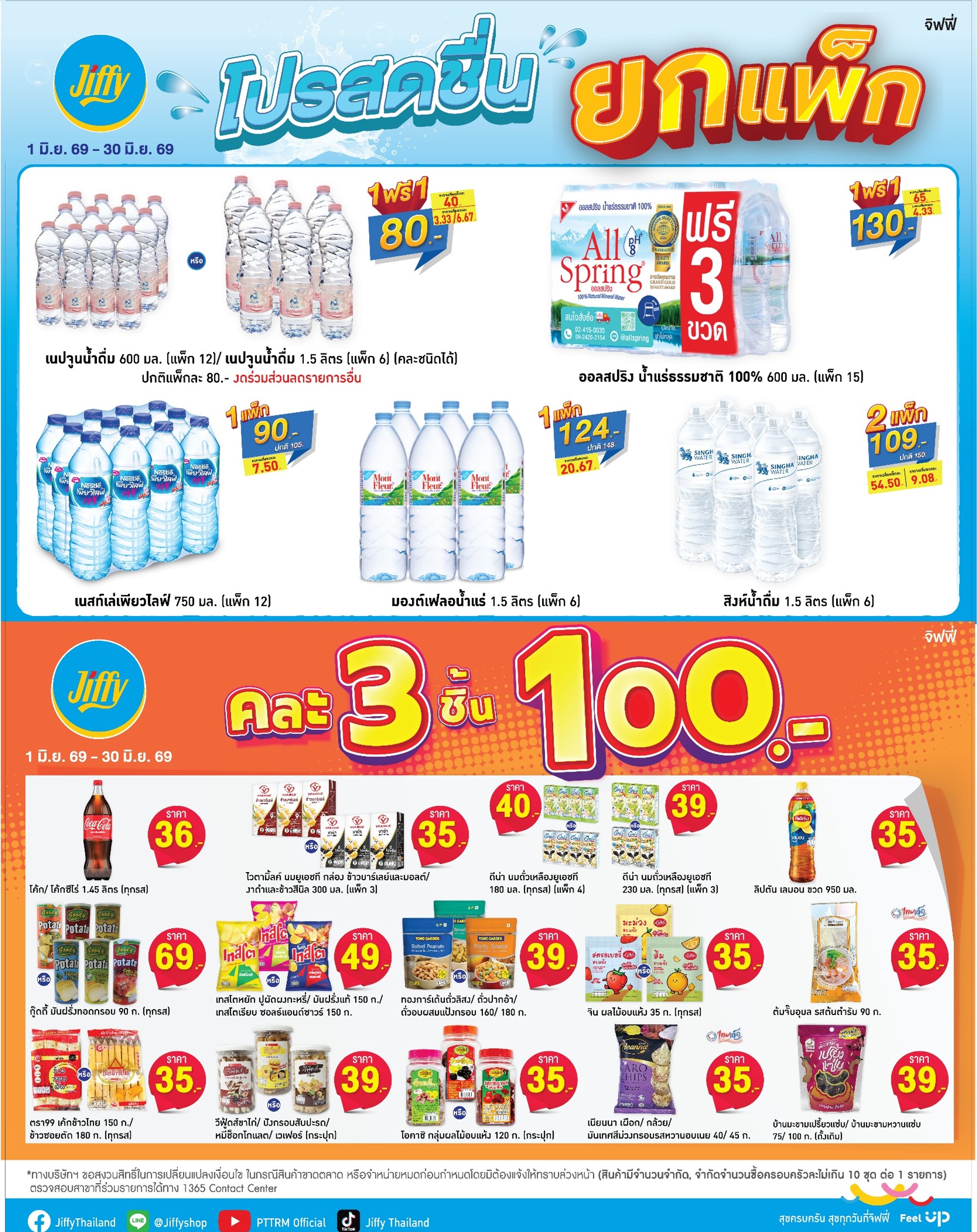 โปรโมชั่น Jiffy ประจำเดือนมิถุนายน