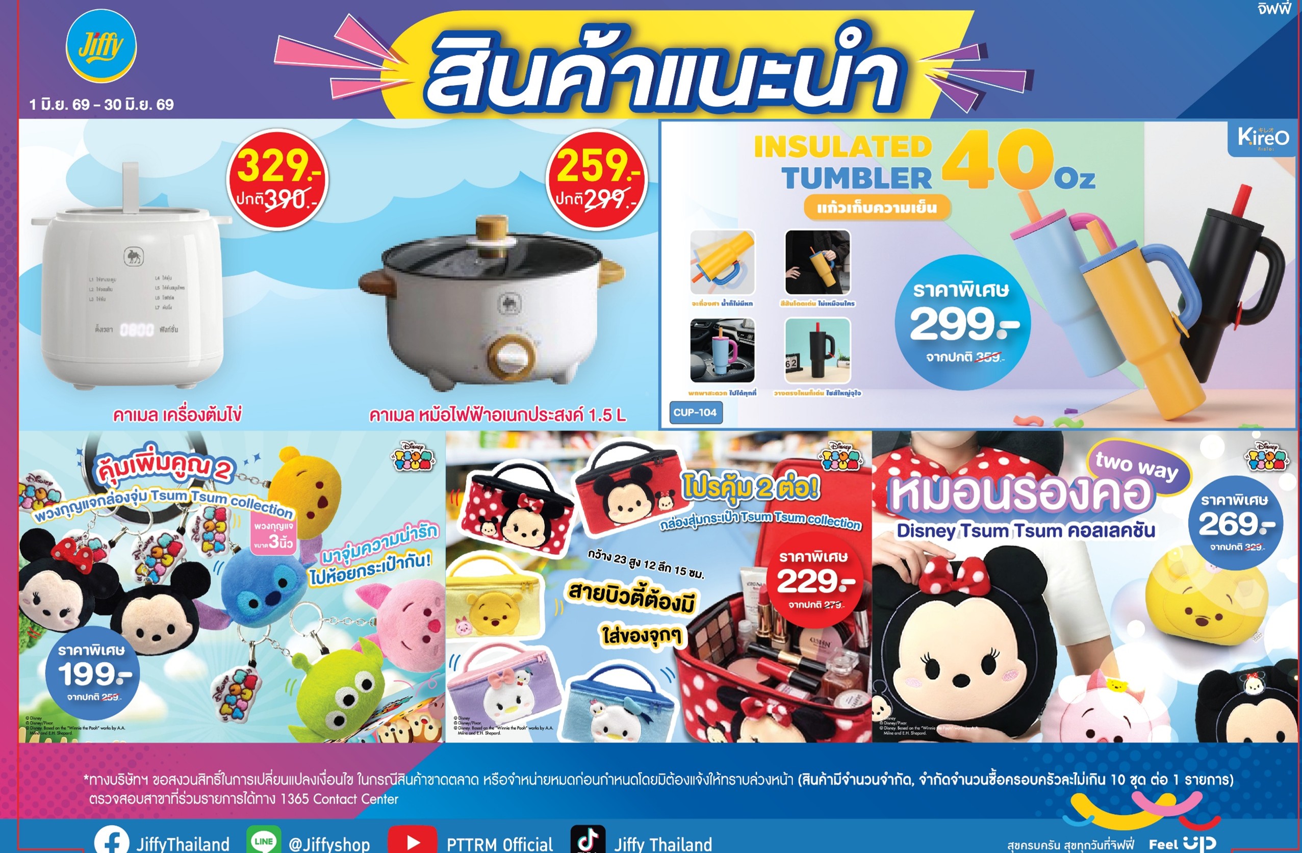 โปรโมชั่น Jiffy ประจำเดือนมิถุนายน