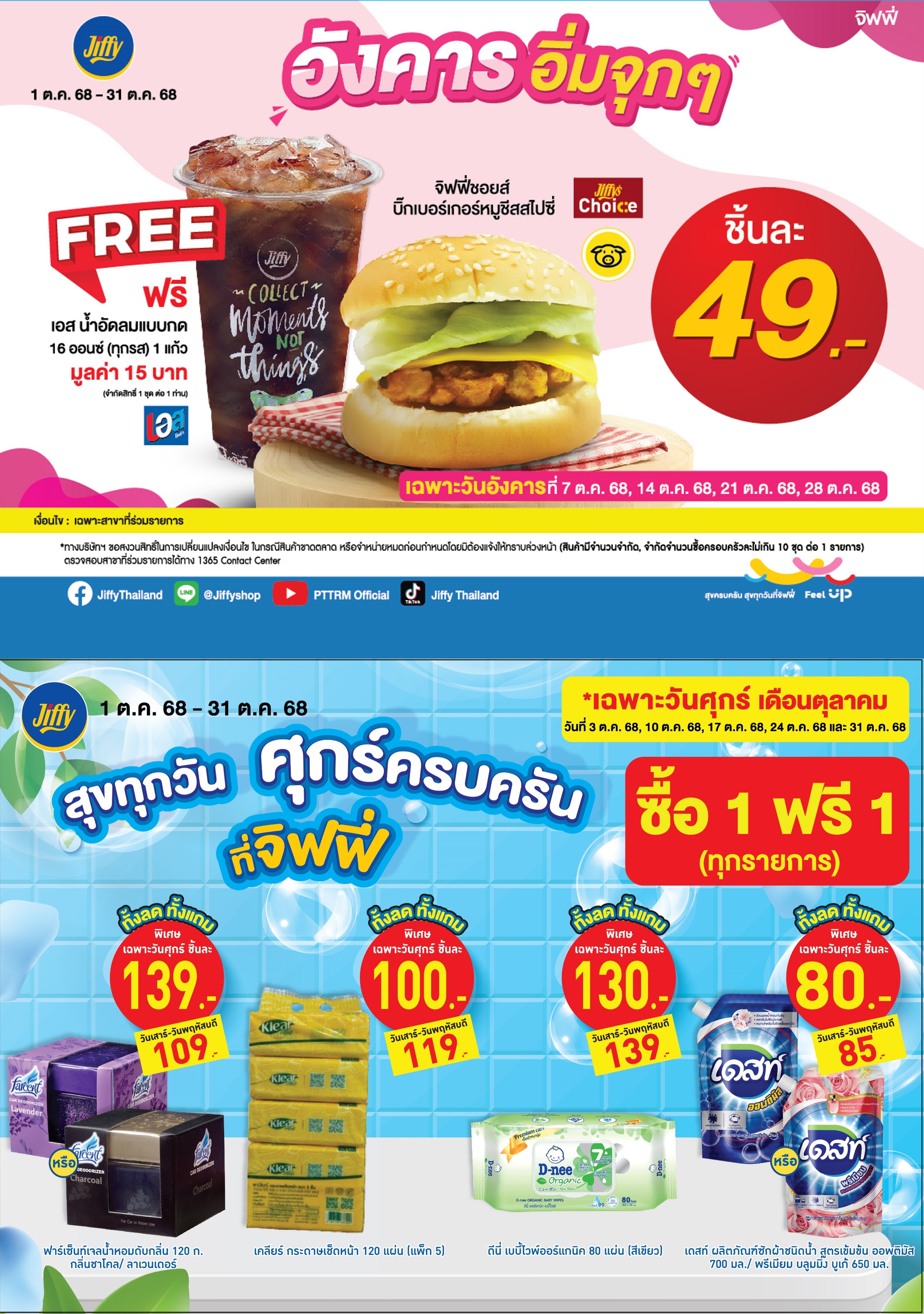 โปรโมชั่น Jiffy ประจำเดือนตุลาคม