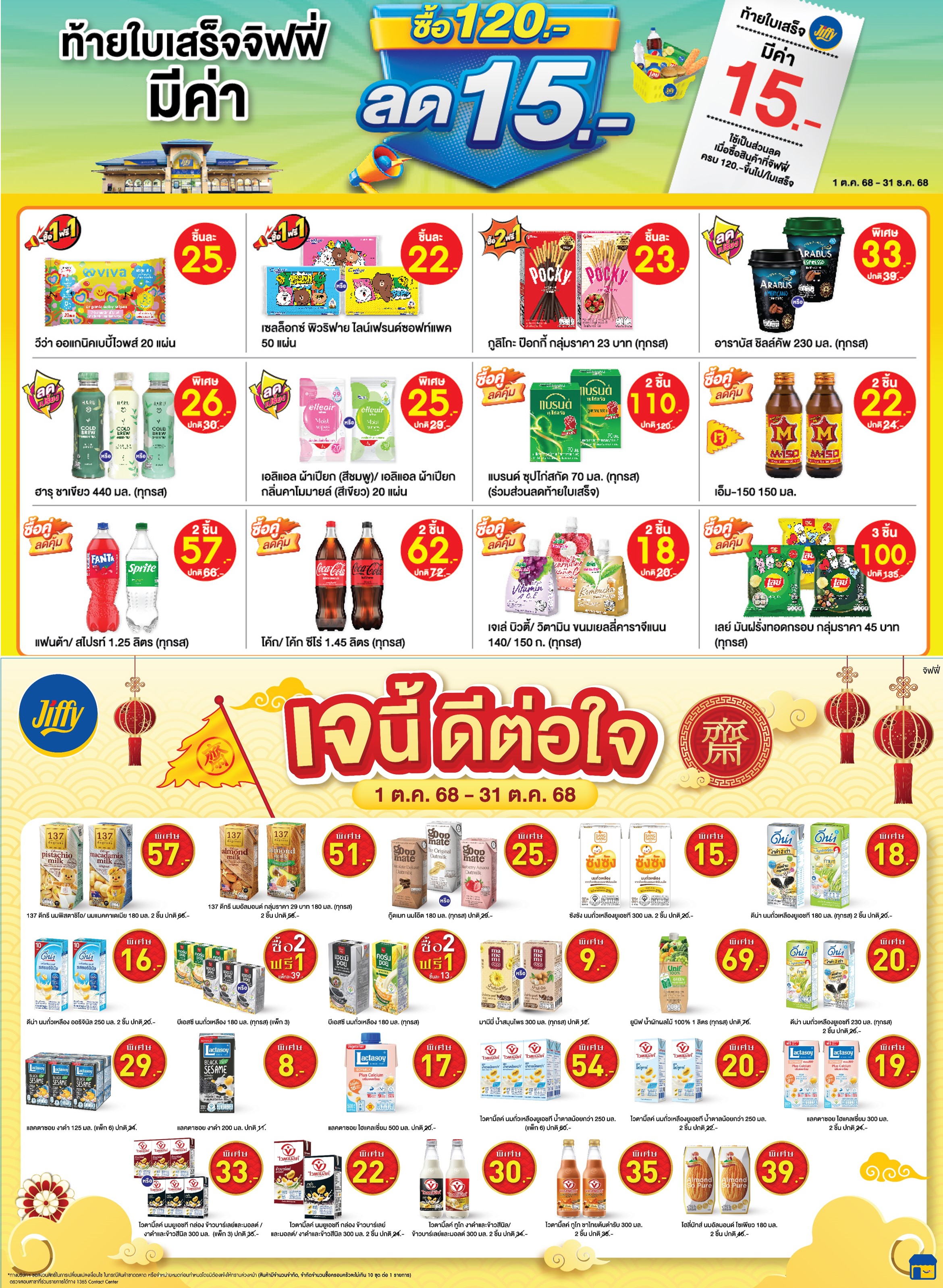 โปรโมชั่น Jiffy ประจำเดือนตุลาคม