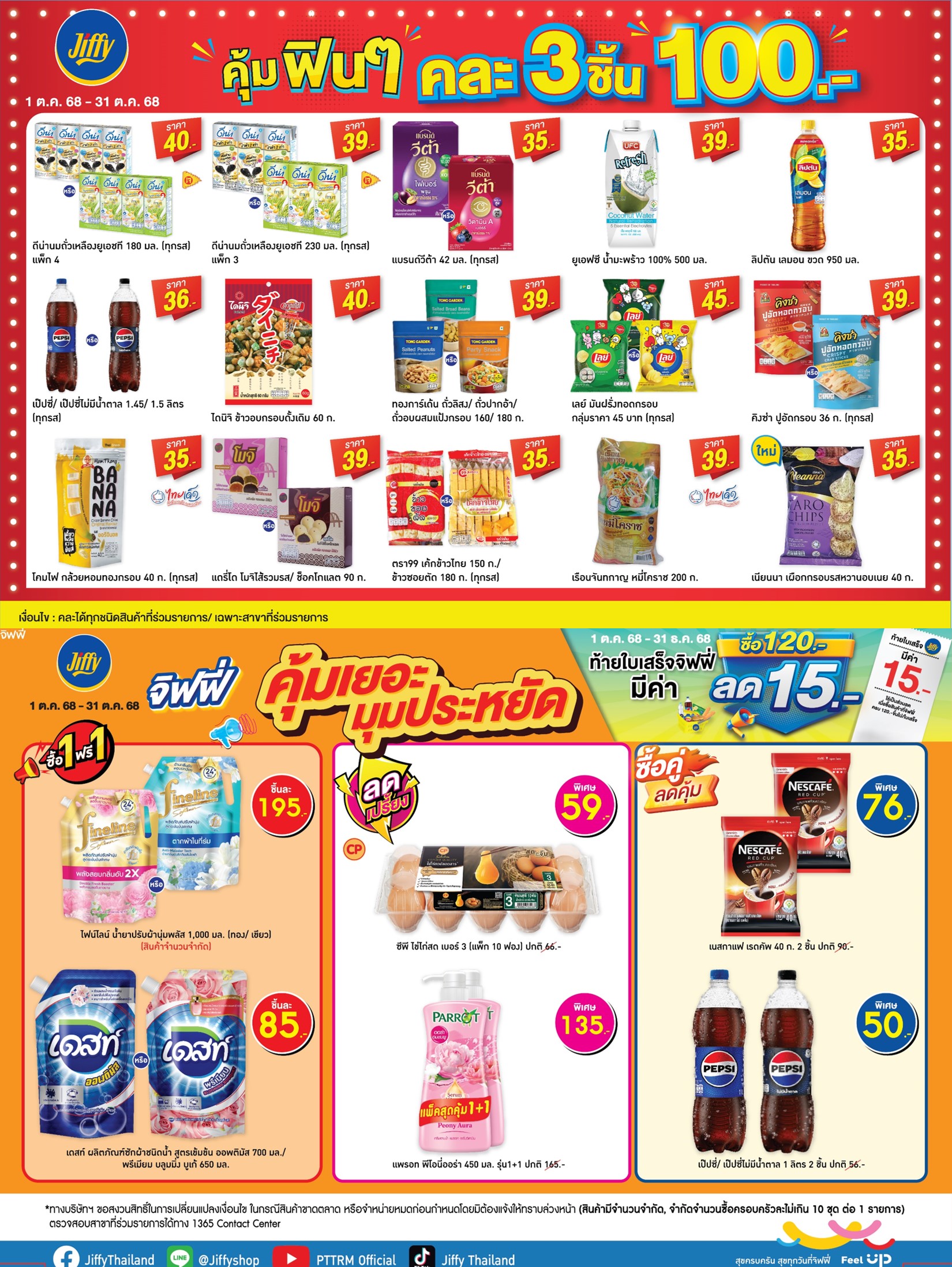 โปรโมชั่น Jiffy ประจำเดือนตุลาคม