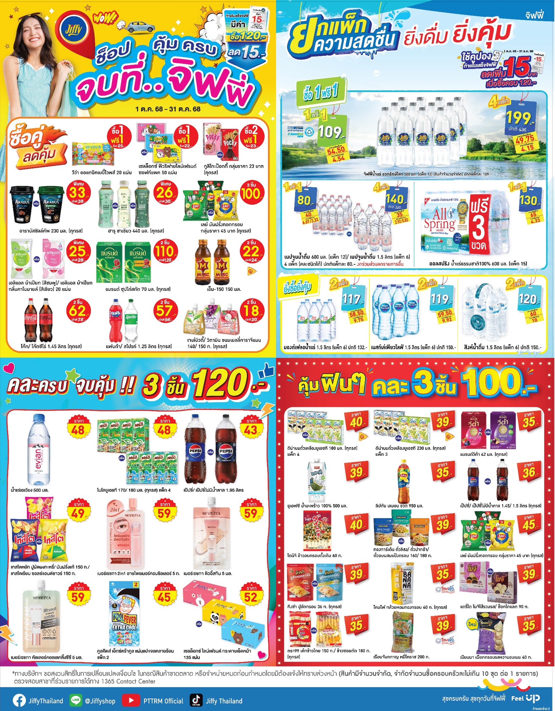 โปรโมชั่น Jiffy ประจำเดือนตุลาคม