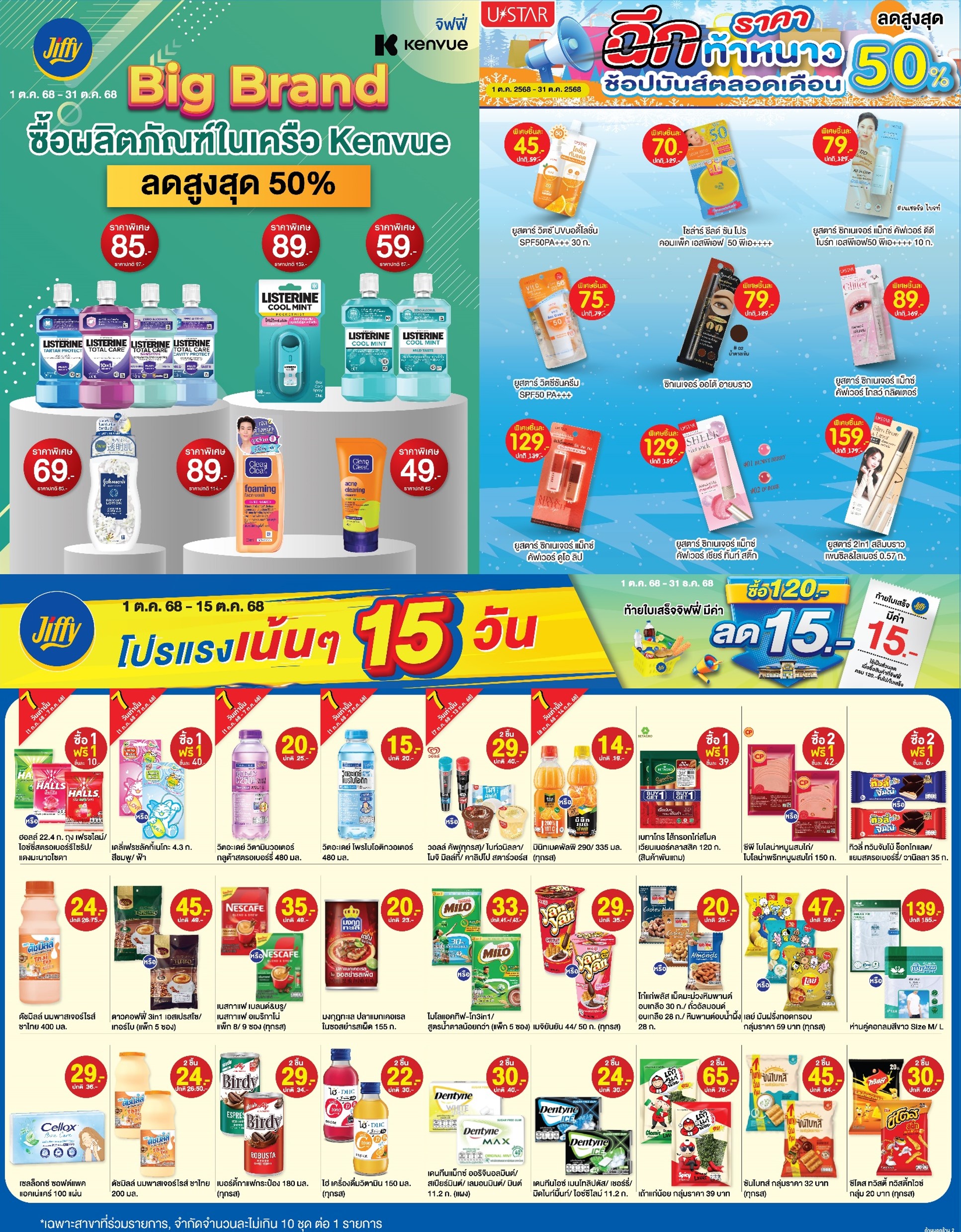 โปรโมชั่น Jiffy ประจำเดือนตุลาคม