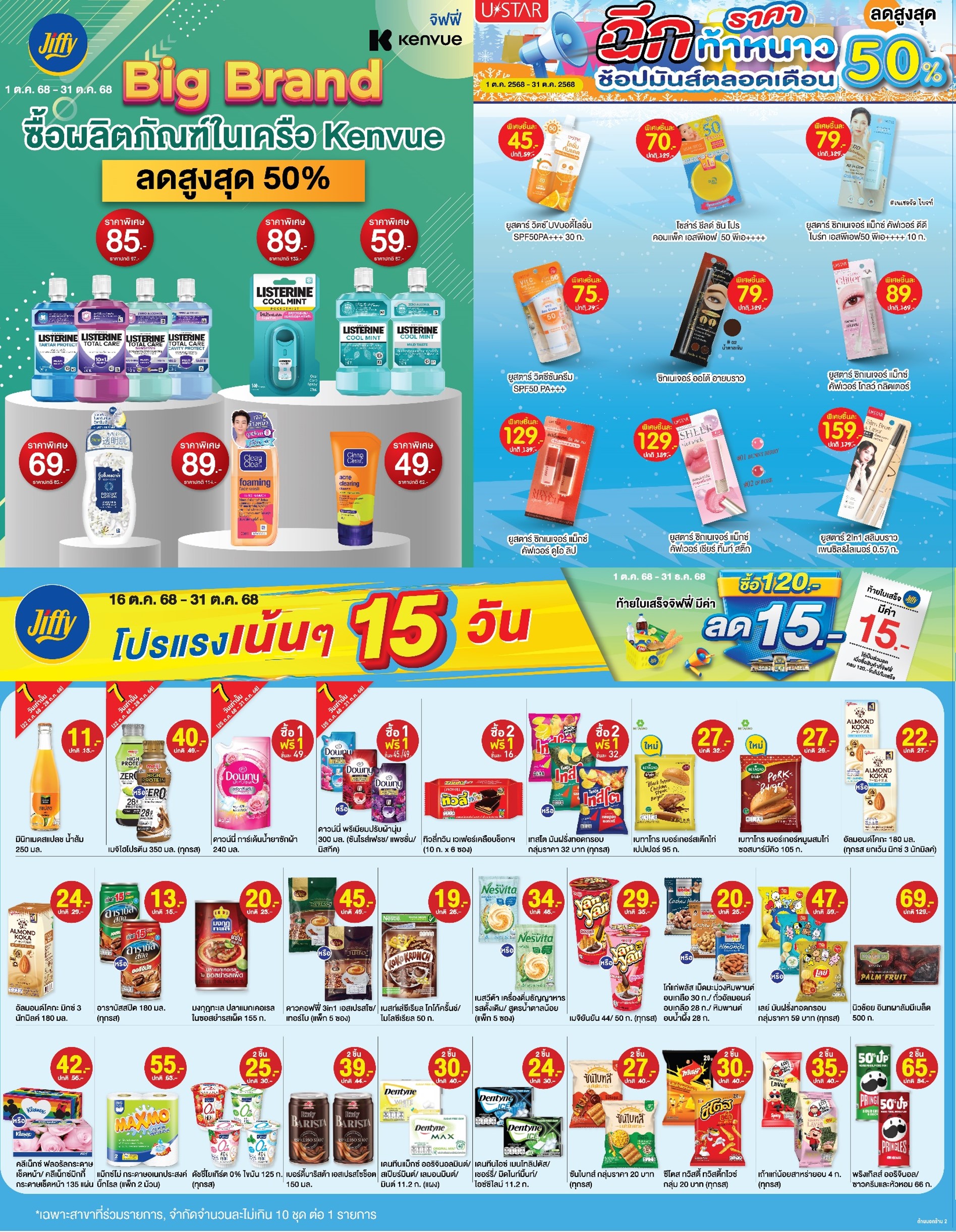 โปรโมชั่น Jiffy ประจำเดือนตุลาคม