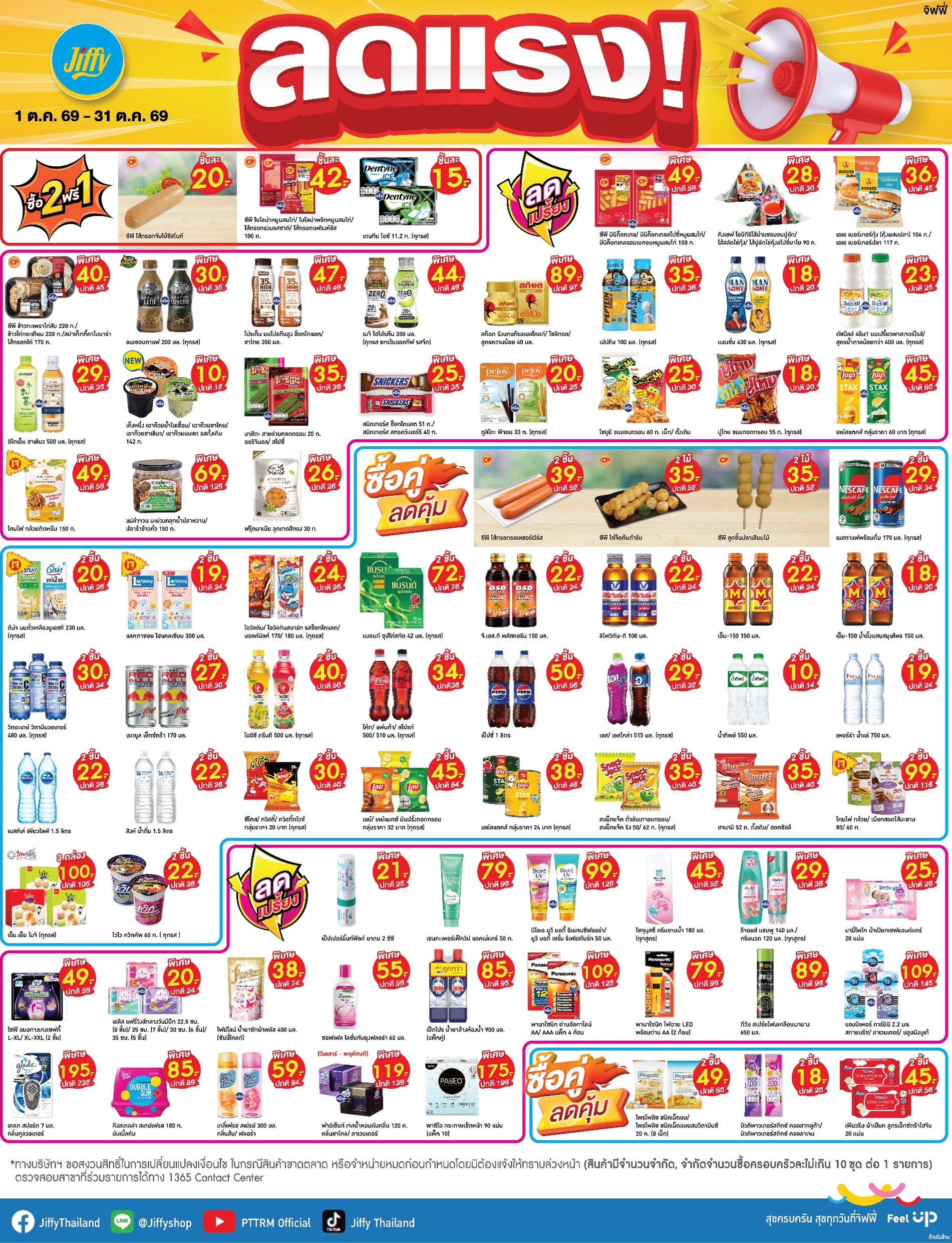 โปรโมชั่น Jiffy ประจำเดือนตุลาคม