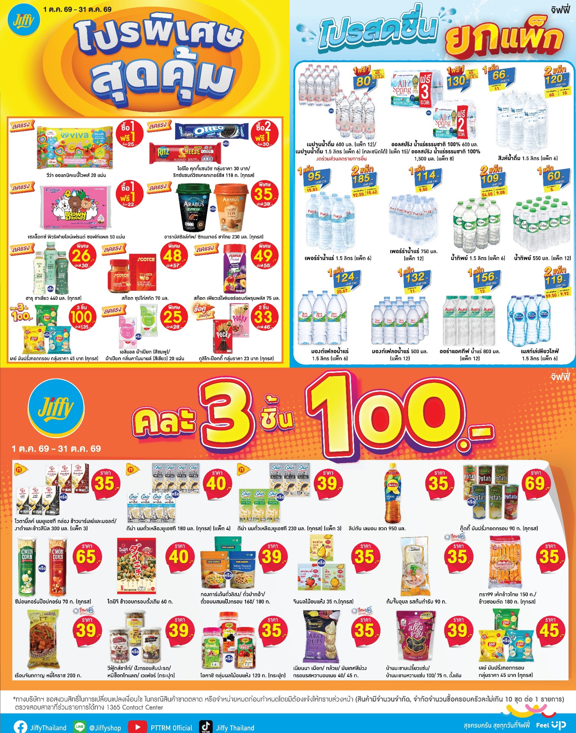 โปรโมชั่น Jiffy ประจำเดือนตุลาคม