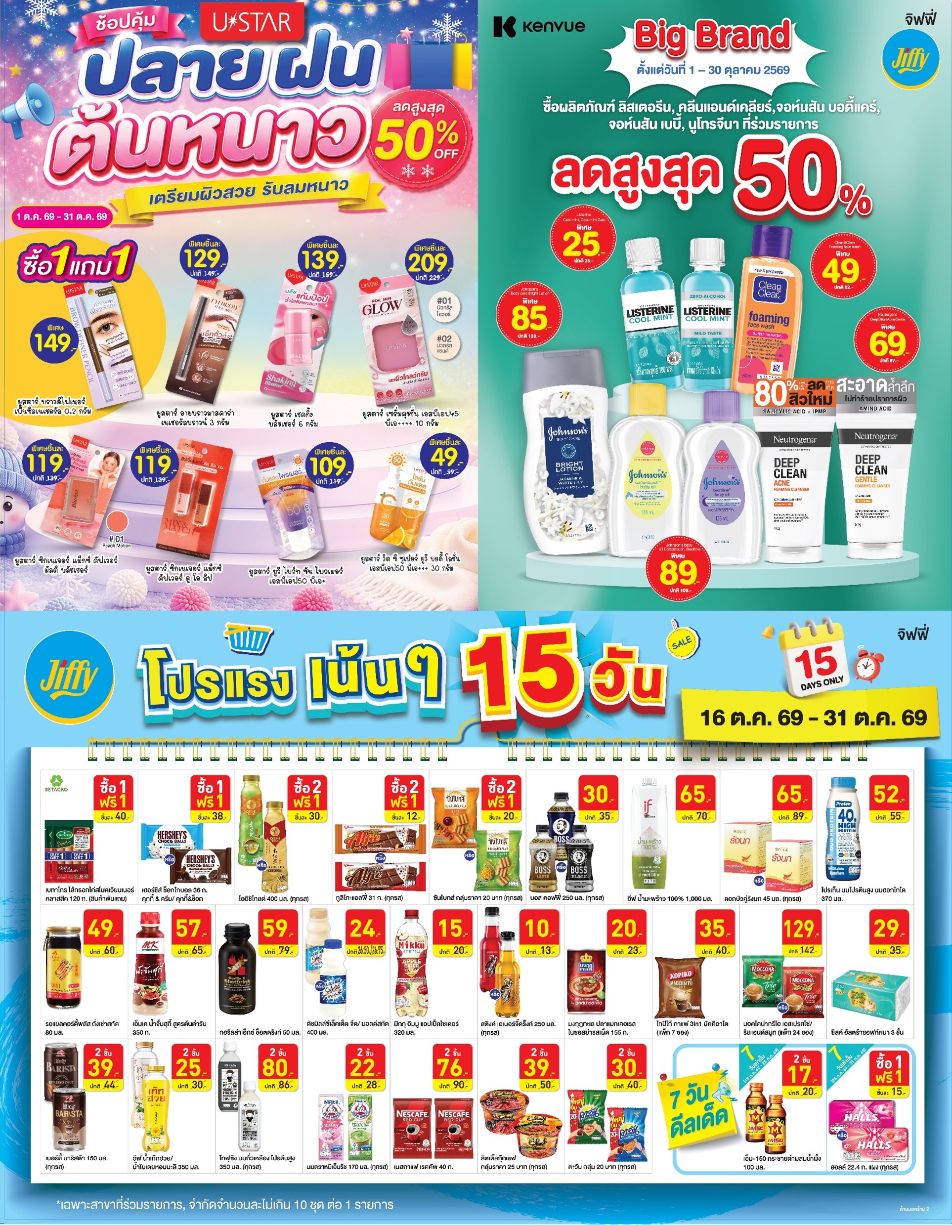 โปรโมชั่น Jiffy ประจำเดือนตุลาคม