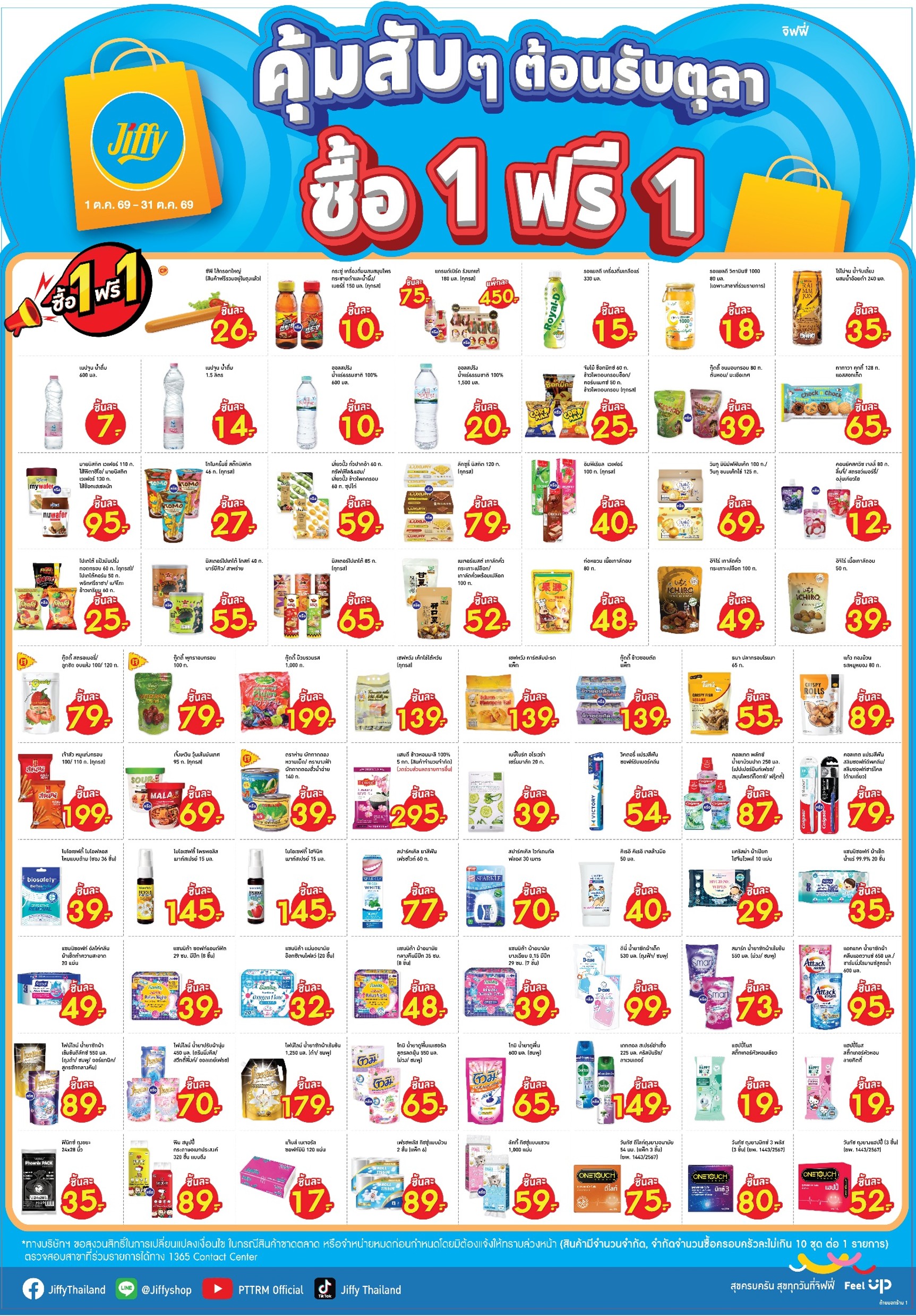 โปรโมชั่น Jiffy ประจำเดือนตุลาคม