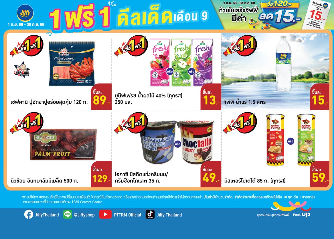 โปรโมชั่น จิฟฟี่ ประจำเดือนกันยายน